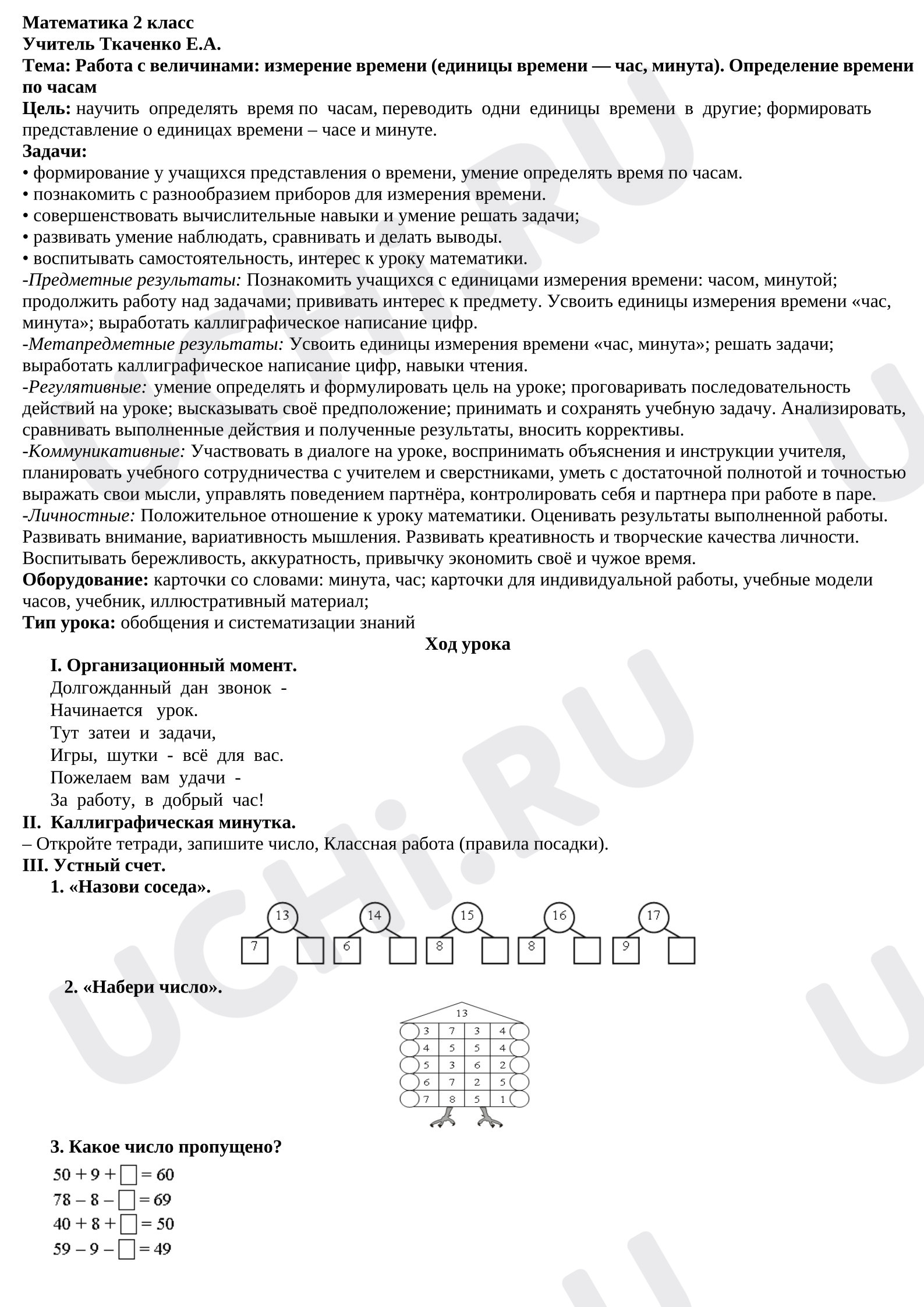 Предпросмотр материала План урока математики. Работа с величинами: измерение времени (единицы времени — час, минута). Определение времени по часам