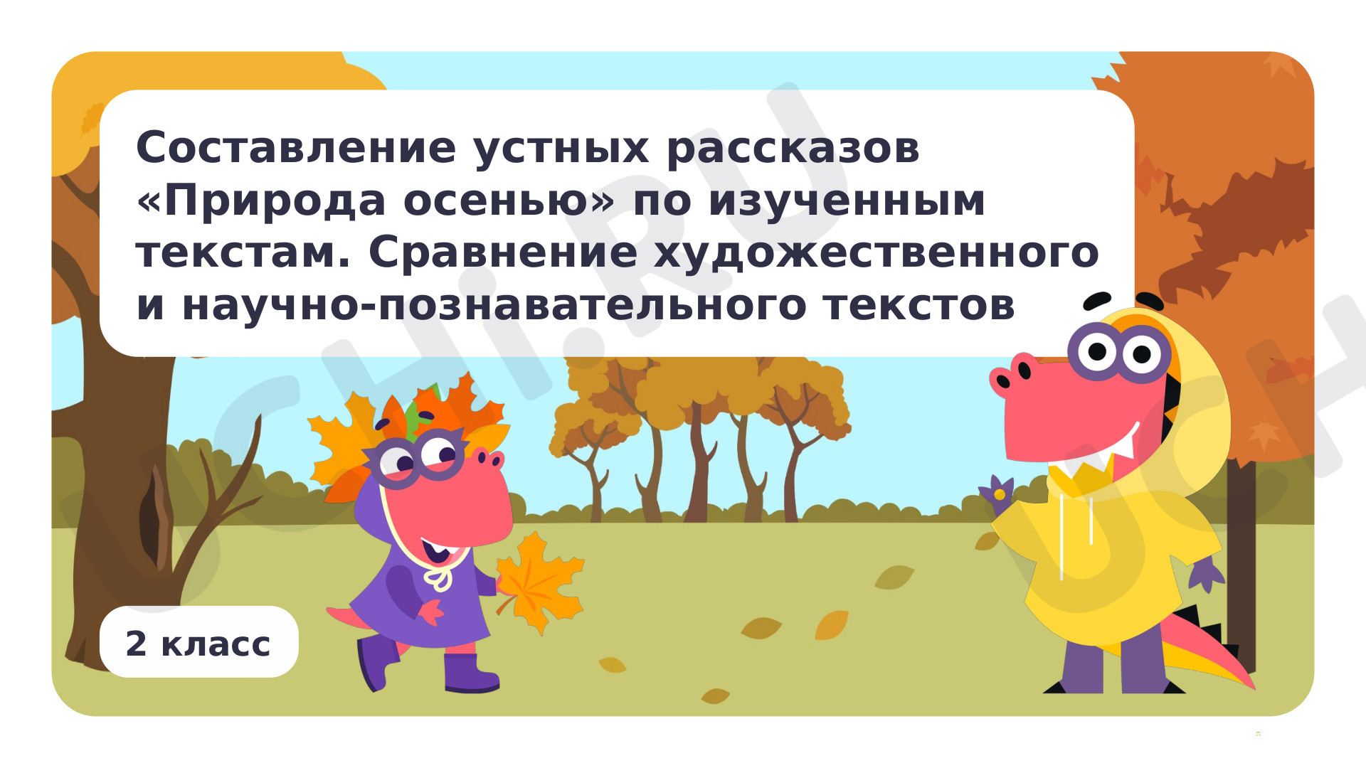 Предпросмотр материала Составление устных рассказов «Природа осенью» по изученным текстам. Сравнение художественного и научно-познавательного текстов