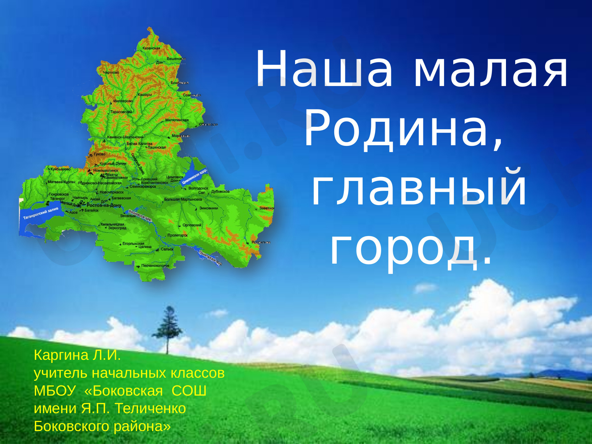 Предпросмотр материала Моя малая Родина — Ростовская область