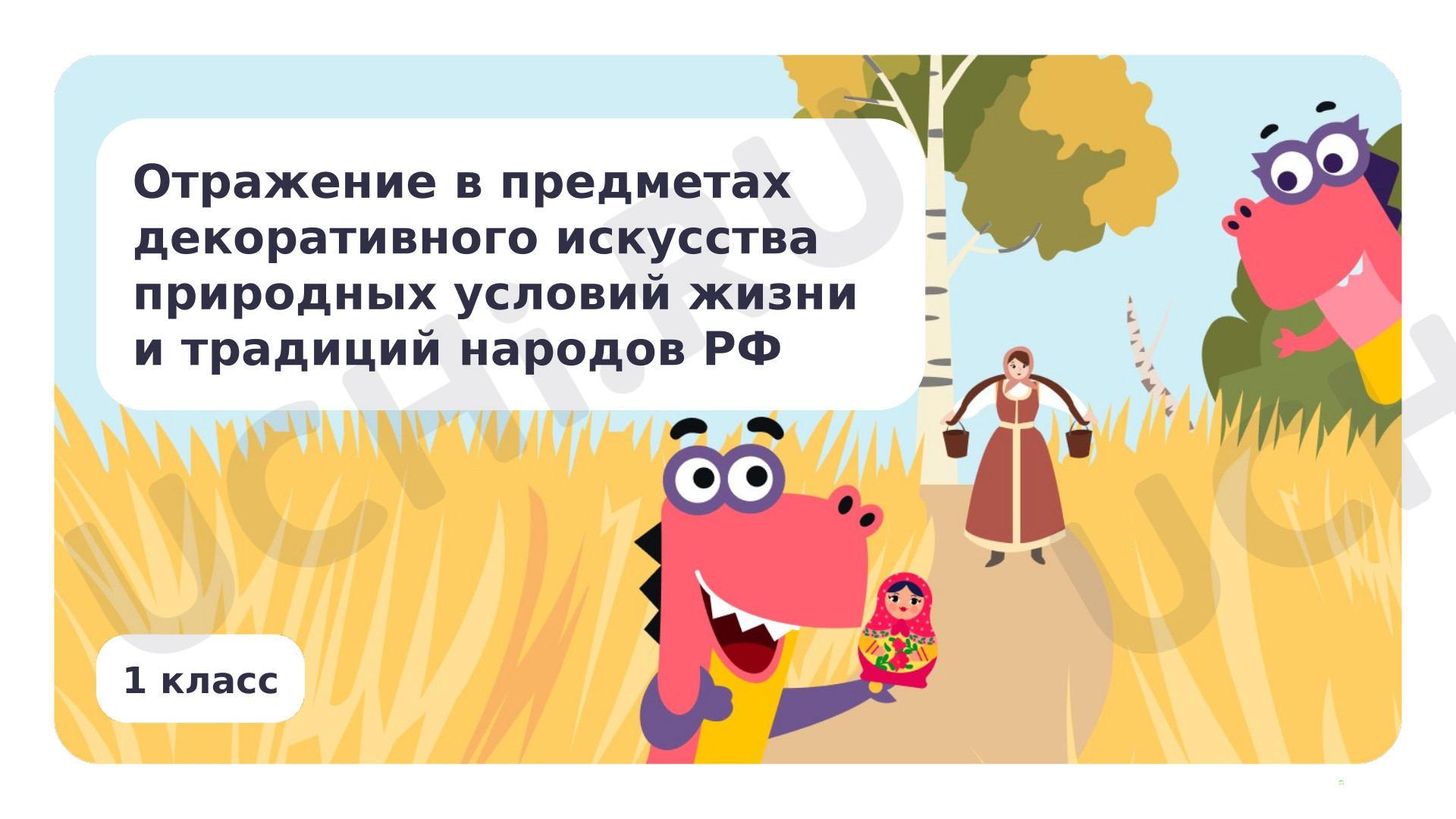 Предпросмотр материала Отражение в предметах декоративного искусства природных условий жизни и традиций народов РФ