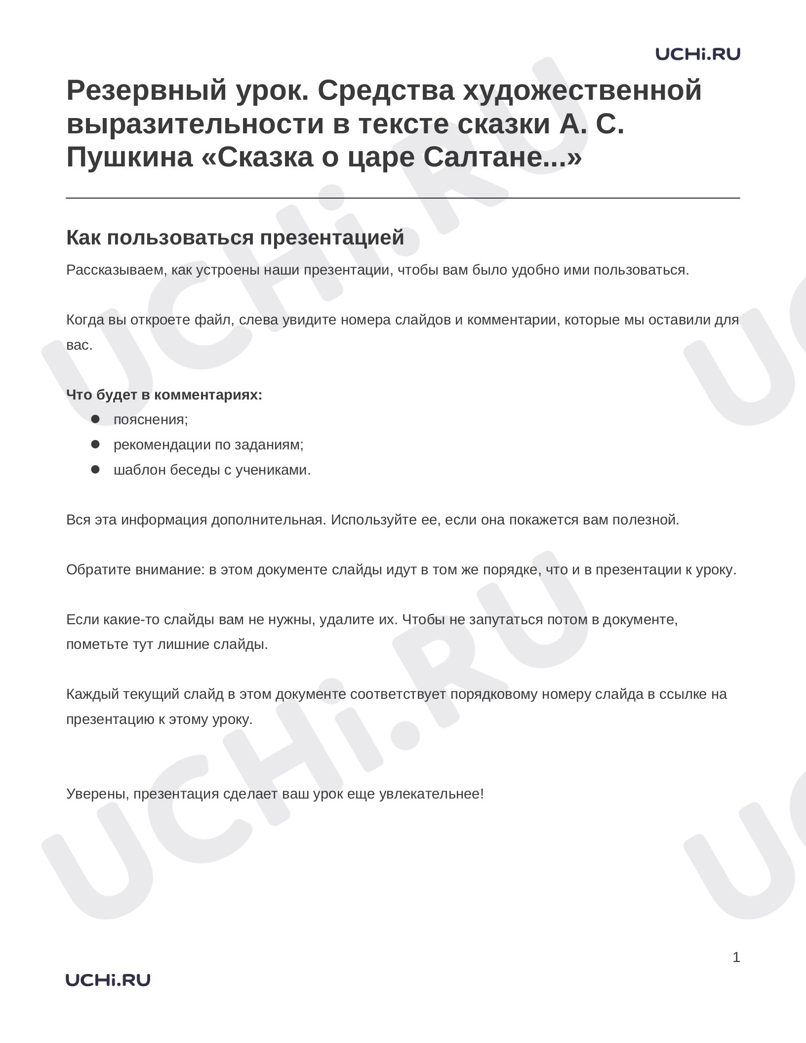 Предпросмотр материала Заметки к презентации «Резервный урок. Средства художественной выразительности в тексте сказки А. С. Пушкина «Сказка о царе Салтане...»»