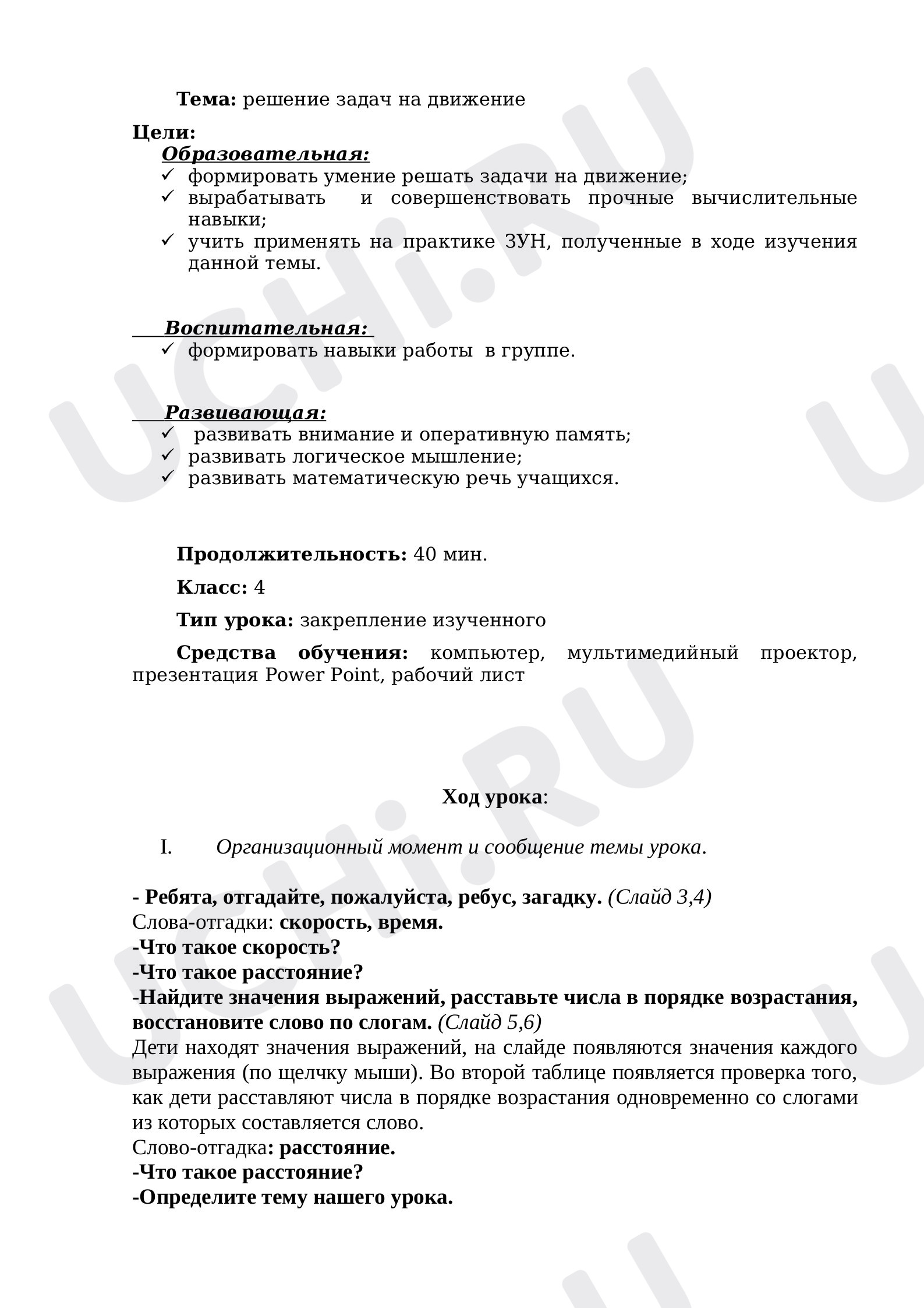 Предпросмотр материала План урока математики по теме: Задачи на движение