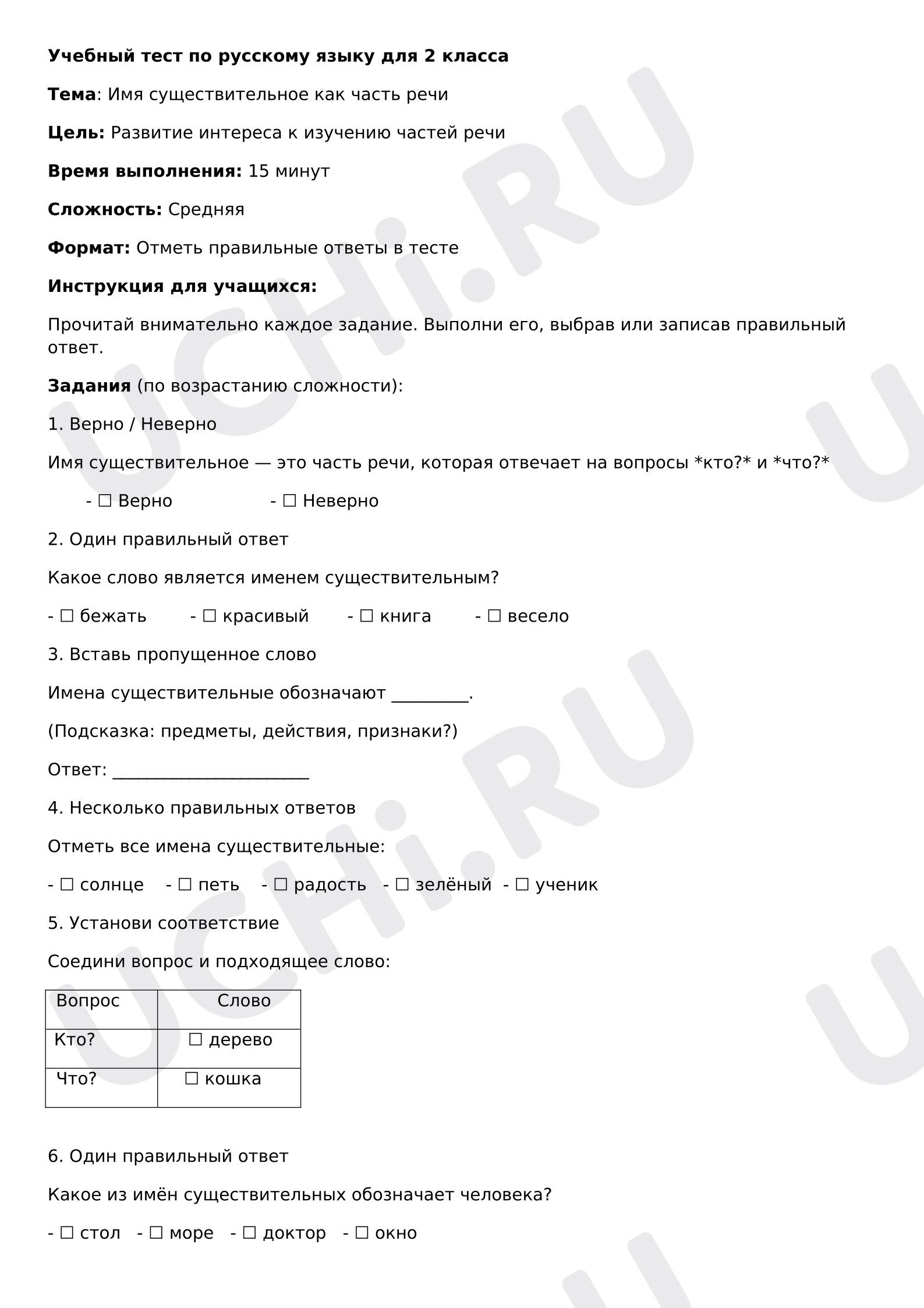 Предпросмотр материала Учебный тест по русскому языку. Части речи.