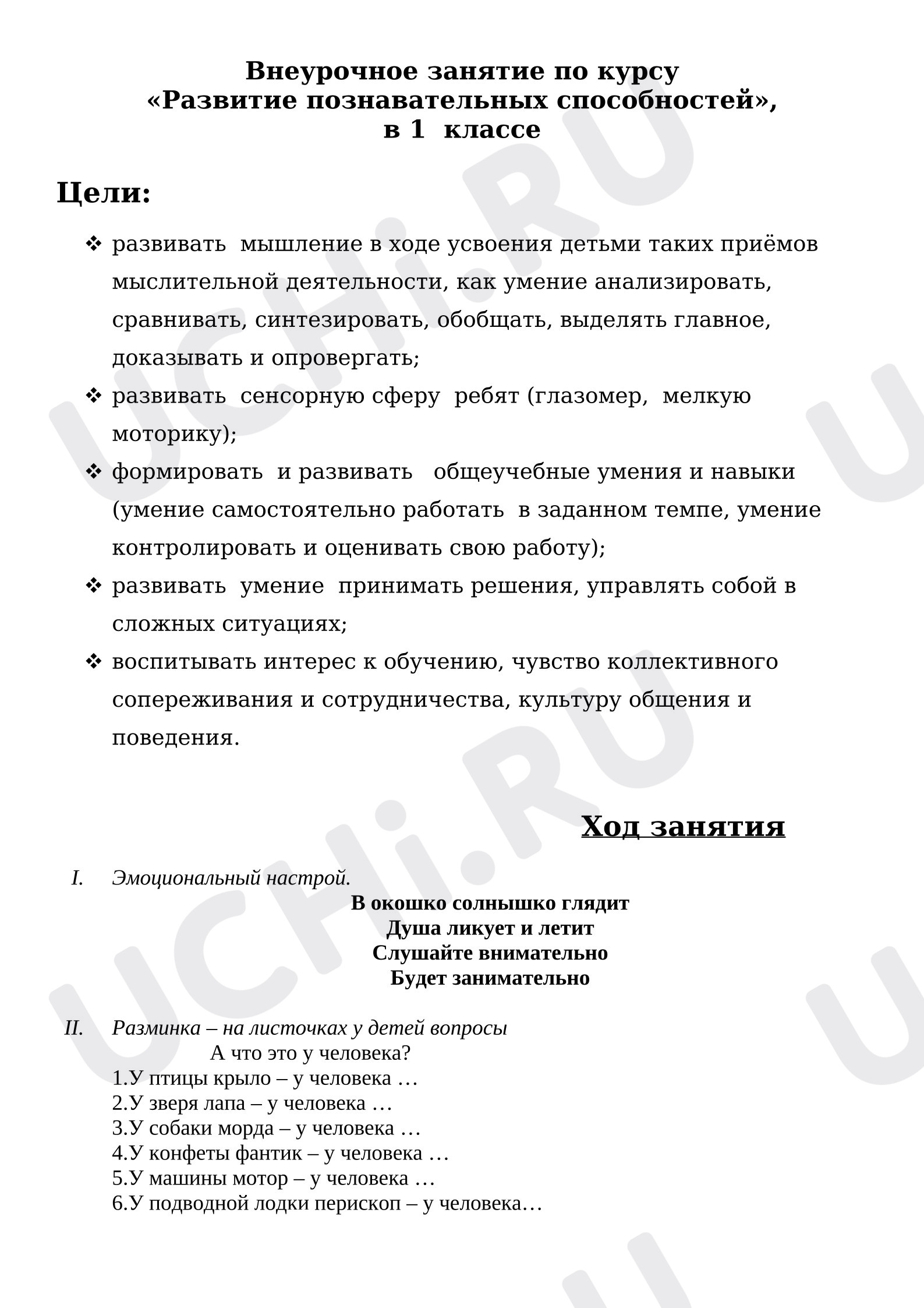 Предпросмотр материала Внеурочное занятие по курсу «Развитие познавательных способностей»