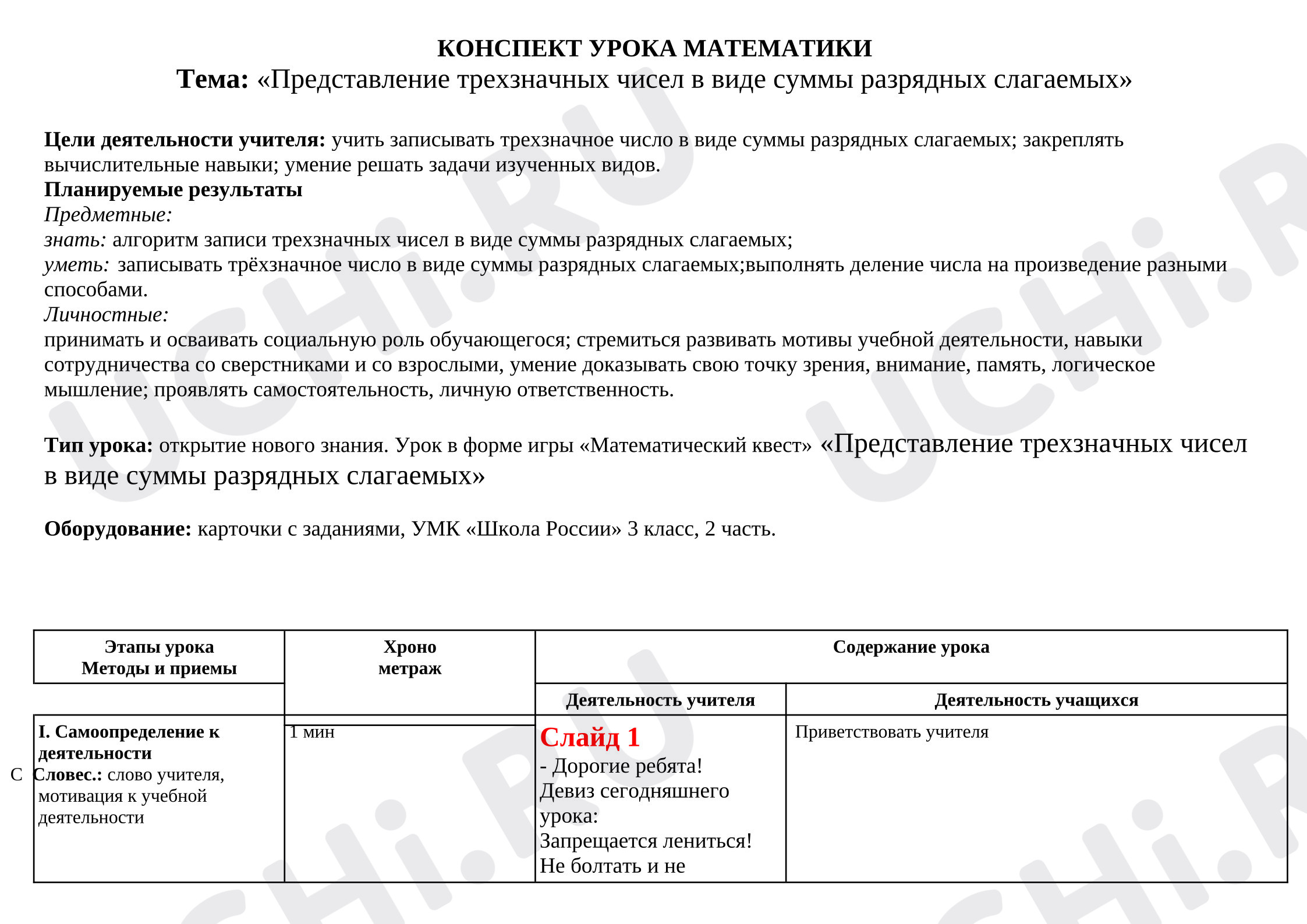 Предпросмотр материала План урока математики «Представление трехзначных чисел в виде суммы разрядных слагаемых».