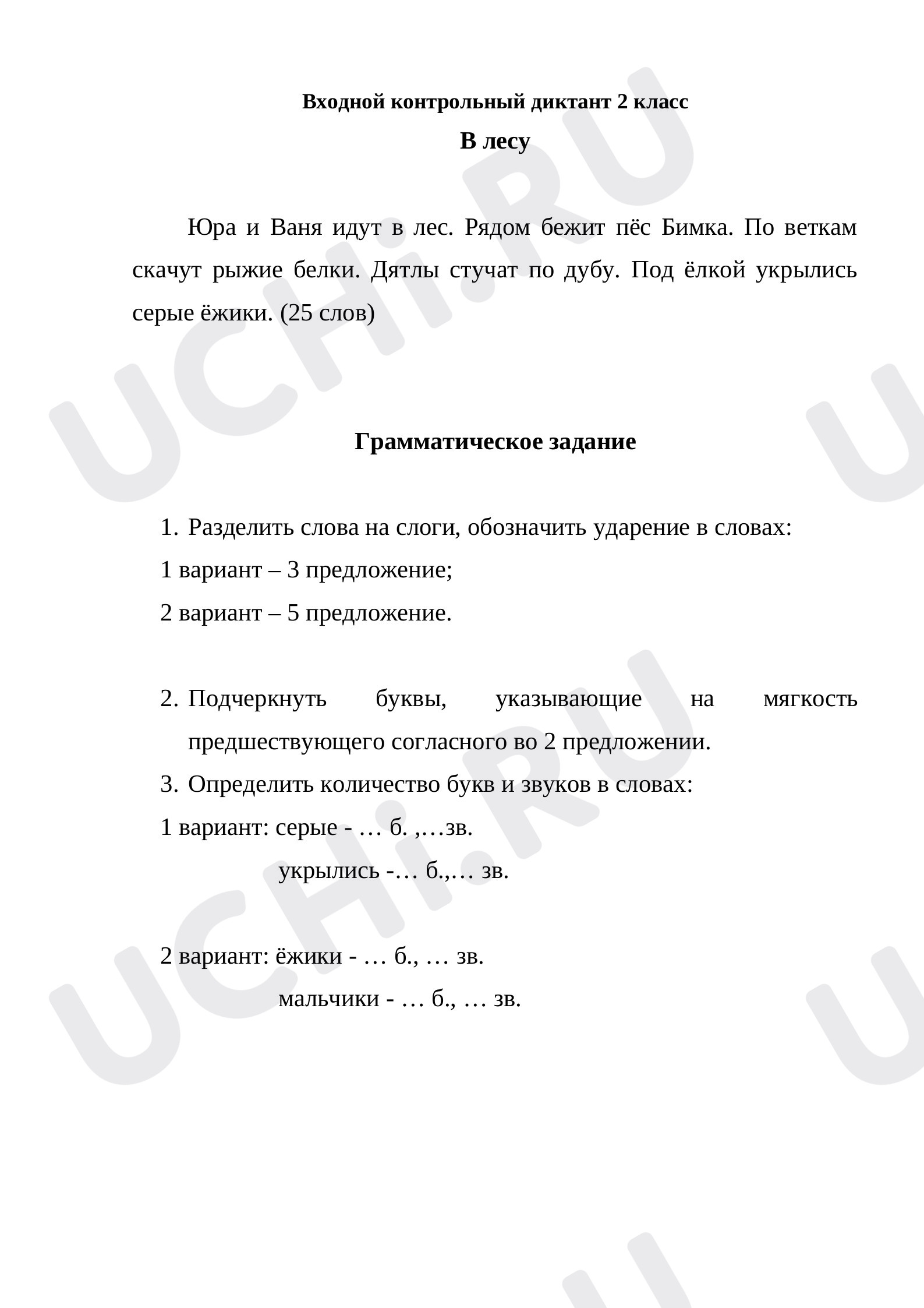 Предпросмотр материала Входной контрольный диктант 2 класс