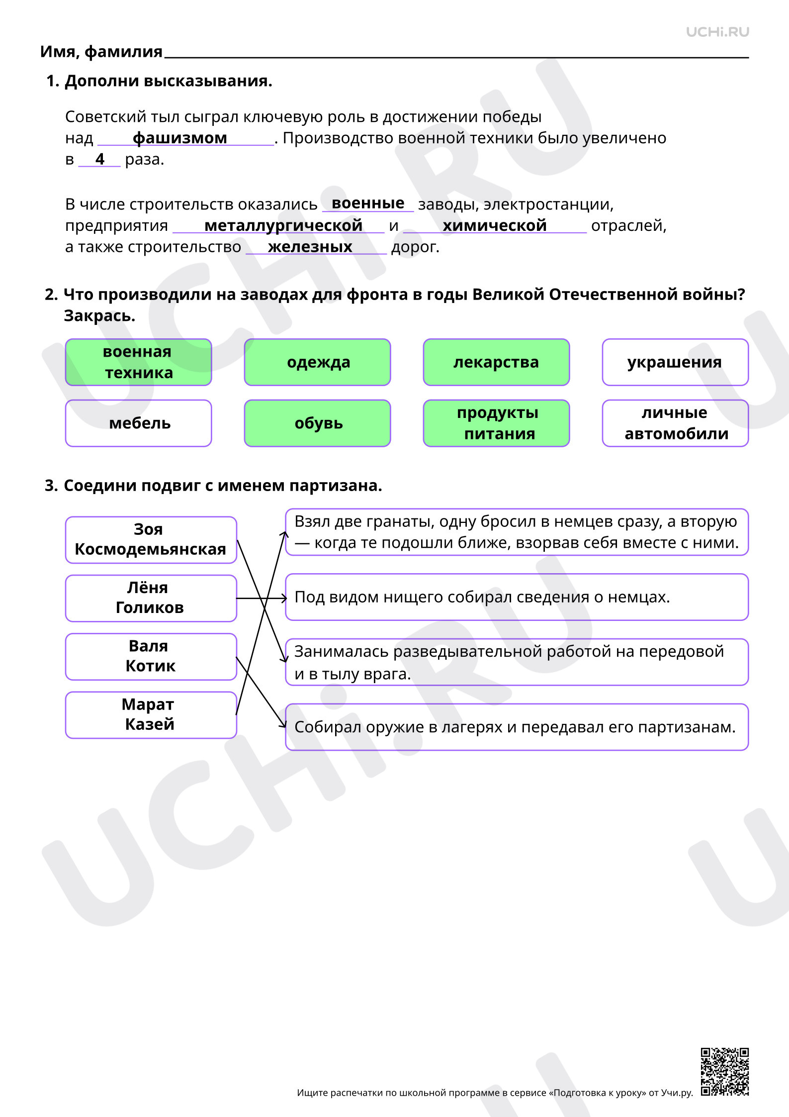 Предпросмотр материала Всё для фронта — всё для победы. Ответы