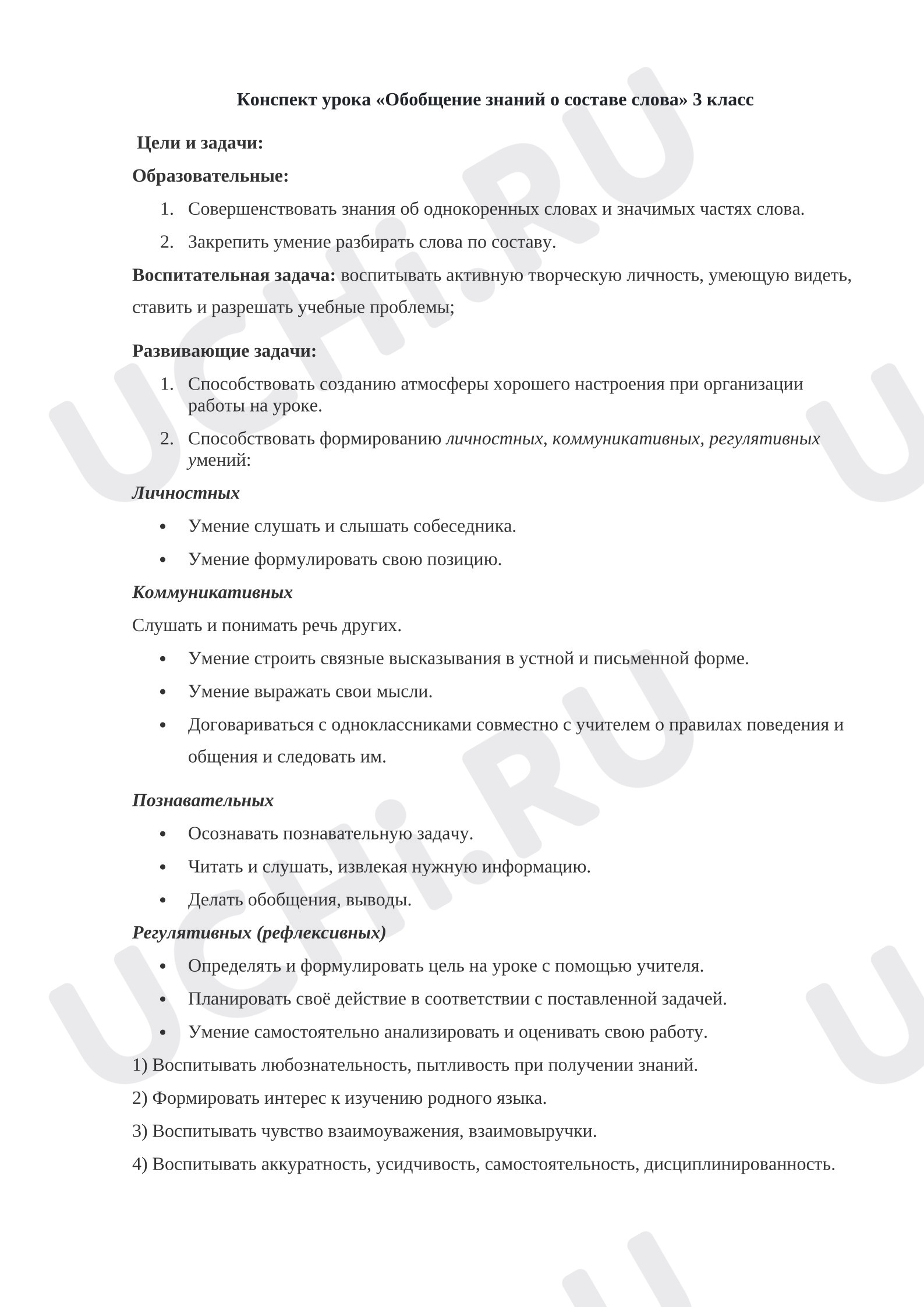 Предпросмотр материала План урока русского языка «Обобщение знаний о составе слова» 3 класс