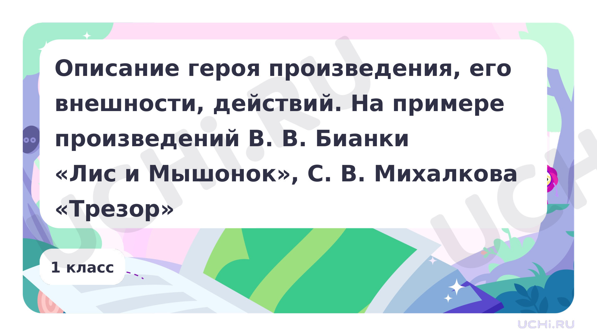 Предпросмотр материала Описание героя произведения, его внешности, действий. На примере произведений В.В. Бианки и других на выбор
