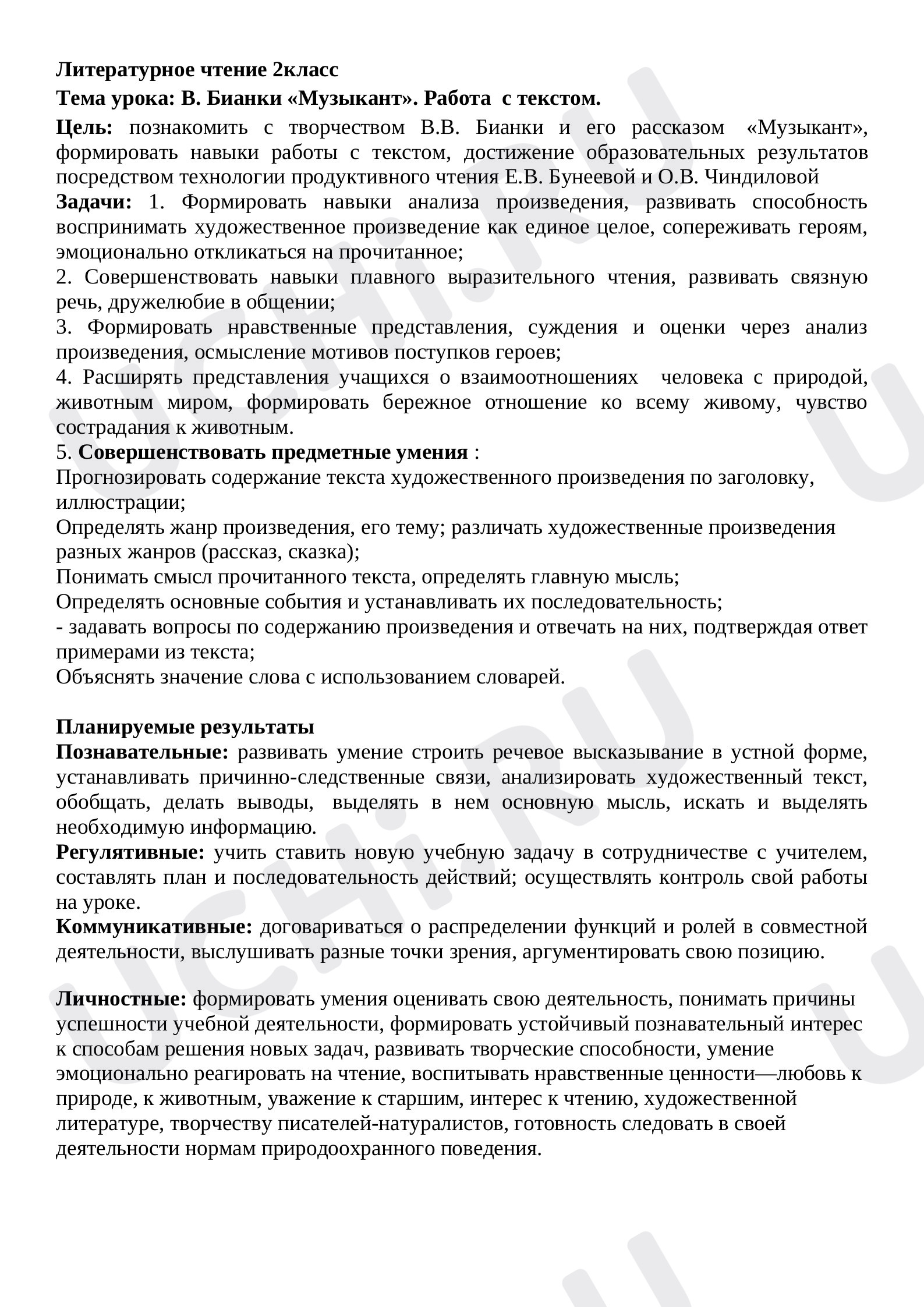 Предпросмотр материала Открытый урок литературного чтения. В.Бианки. "Музыкант". Работа с текстом