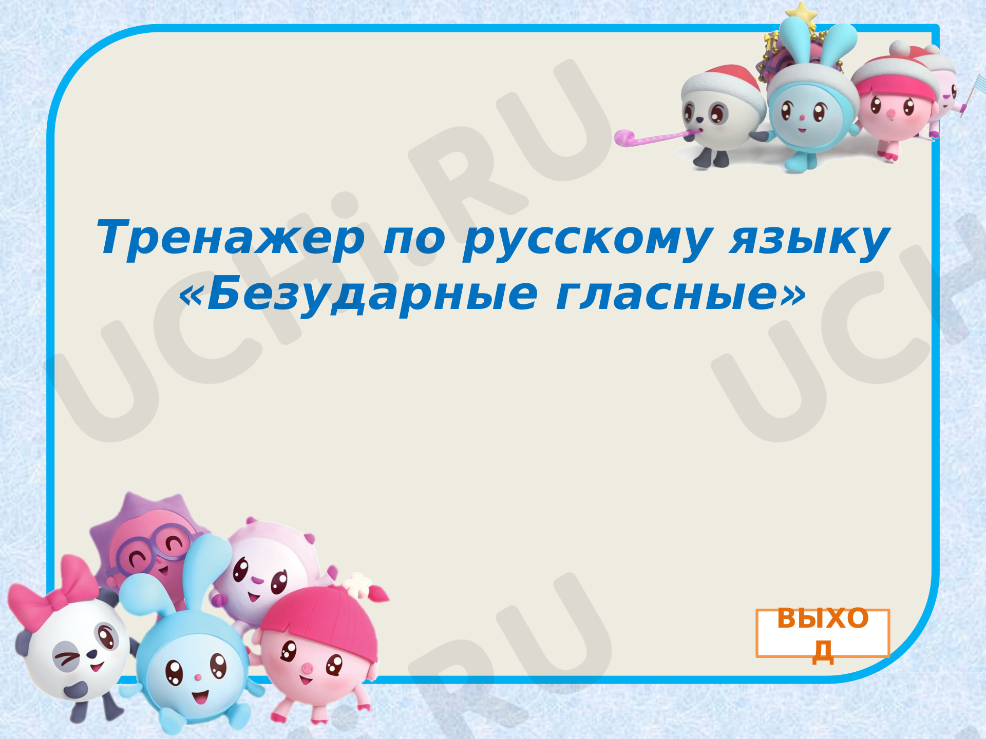 Предпросмотр материала Безударные гласные