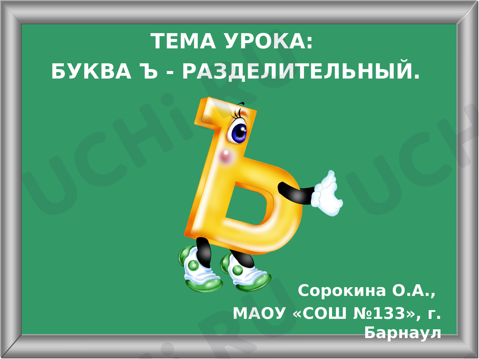 Предпросмотр материала Русский язык. Разделительный твёрдый знак. Урок письма