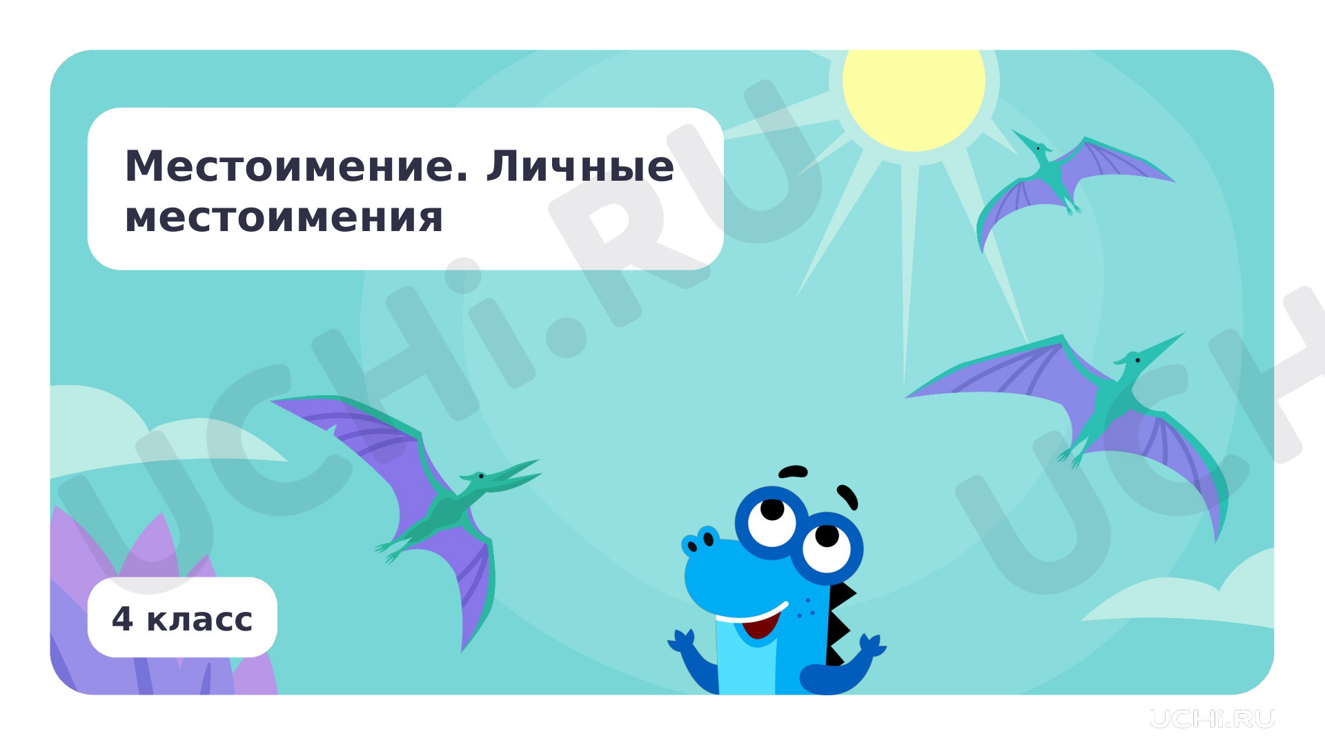 Предпросмотр материала Местоимение. Личные местоимения