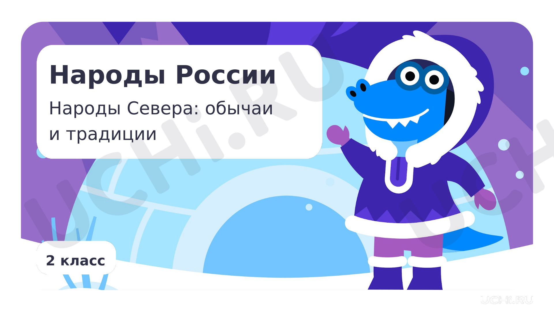 Предпросмотр материала Народы Севера: традиции, обычаи, праздники