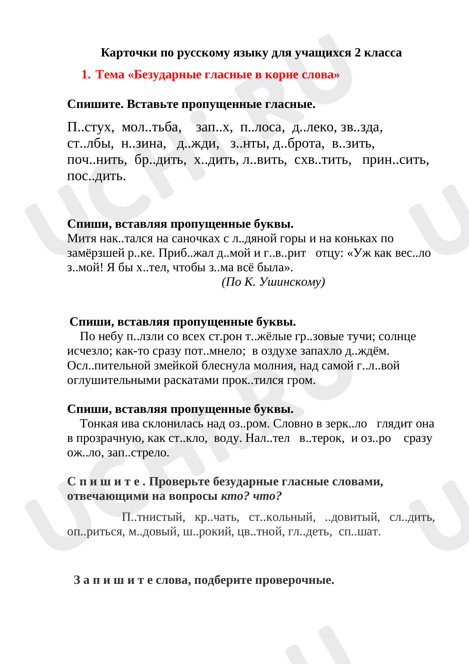 Предпросмотр материала Карточки по русскому языку по теме «Безударная гласная в корне слова».