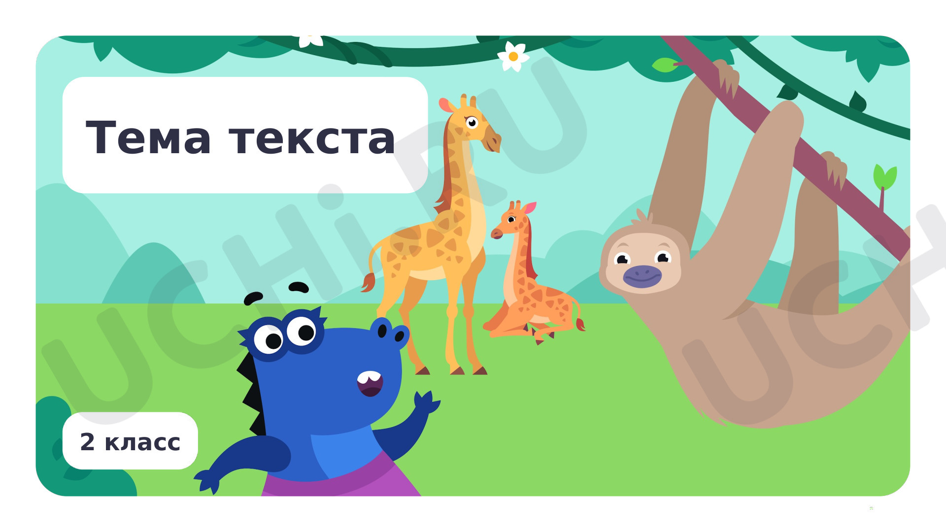Предпросмотр материала Тема текста