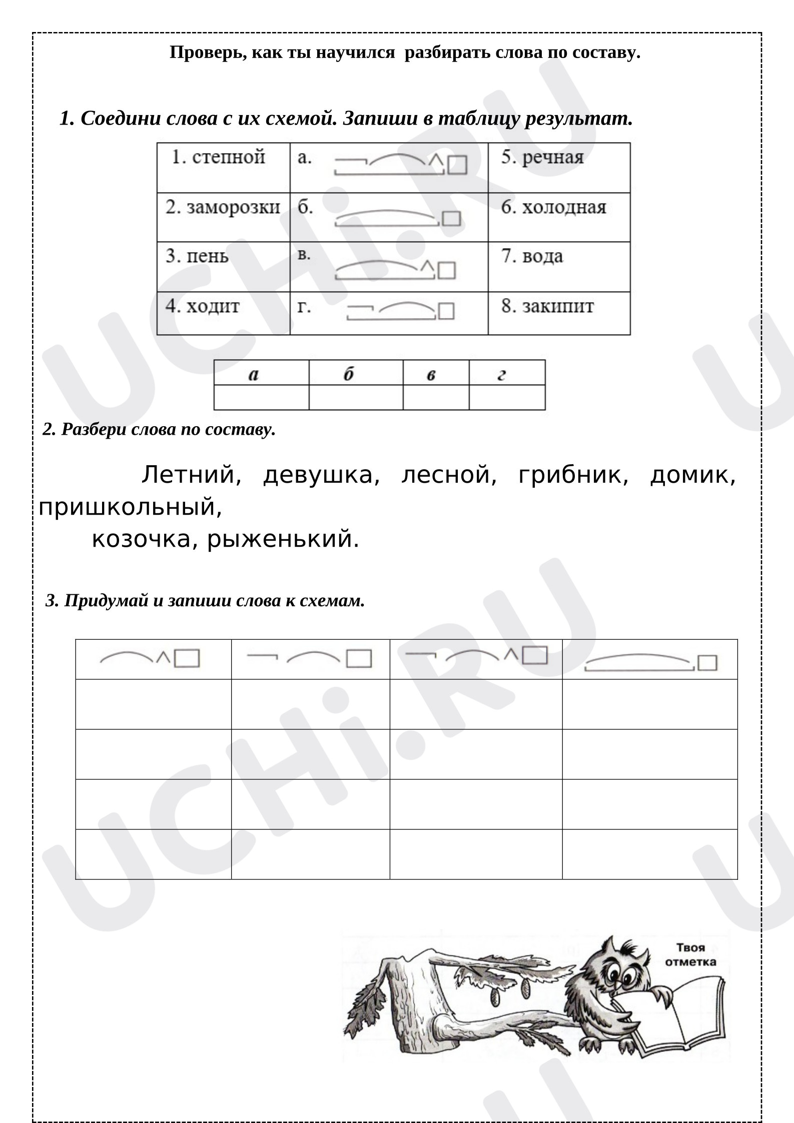 Предпросмотр материала Рабочий лист к уроку русского языка оп теме: Состав слова