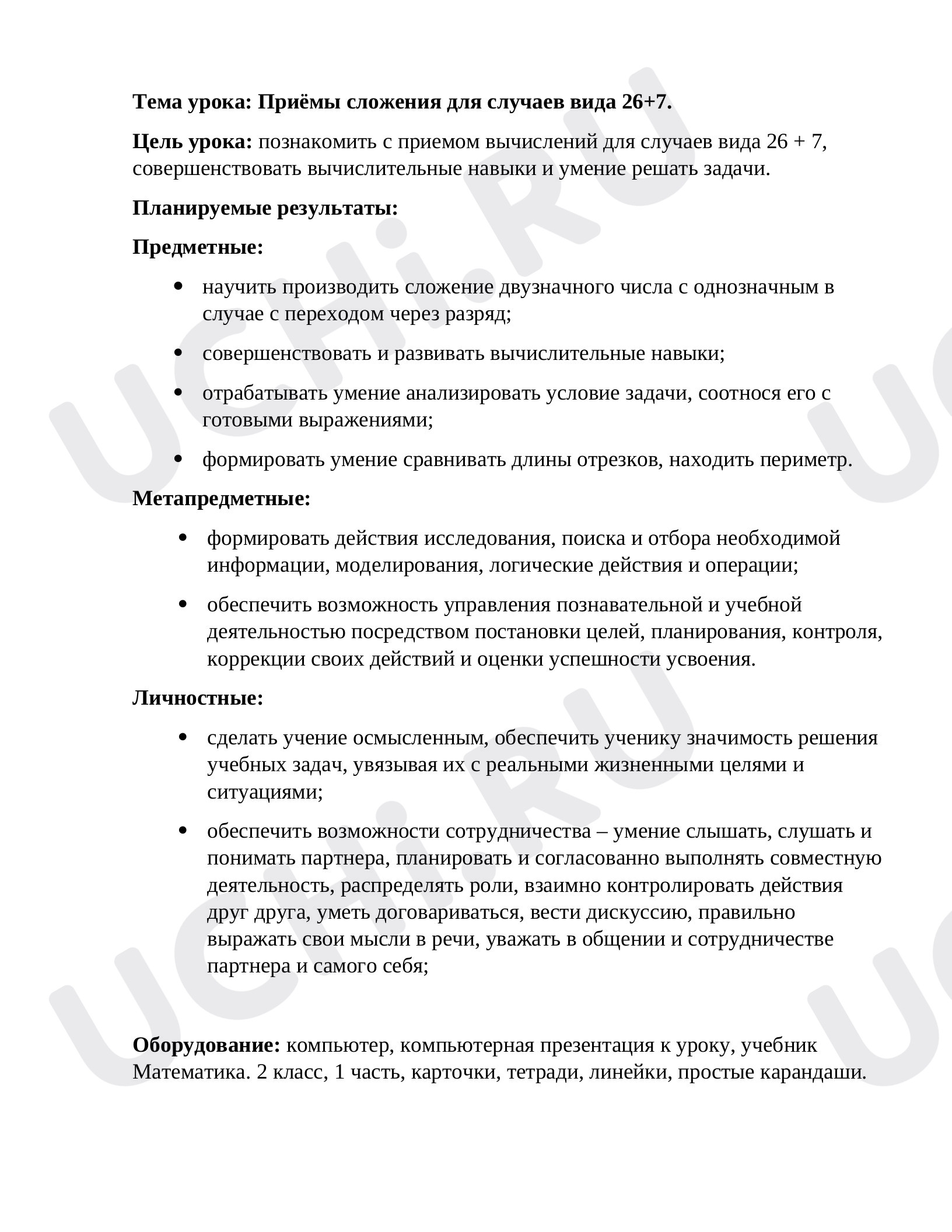 Предпросмотр материала Приёмы сложения для случаев вида 26+7