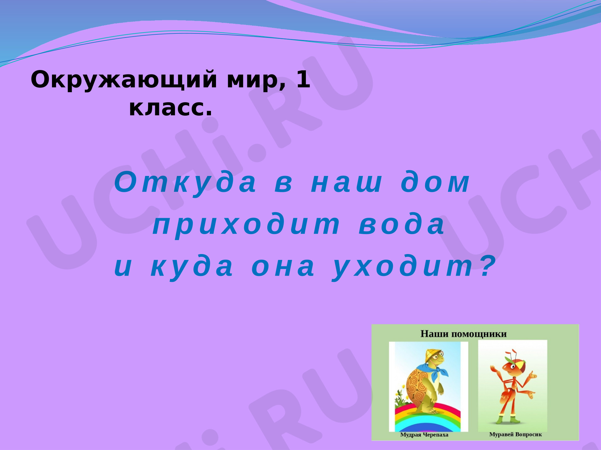 Предпросмотр материала Презентация к уроку окружающего мира. "Откуда в наш дом приходит вода и куда она уходит"