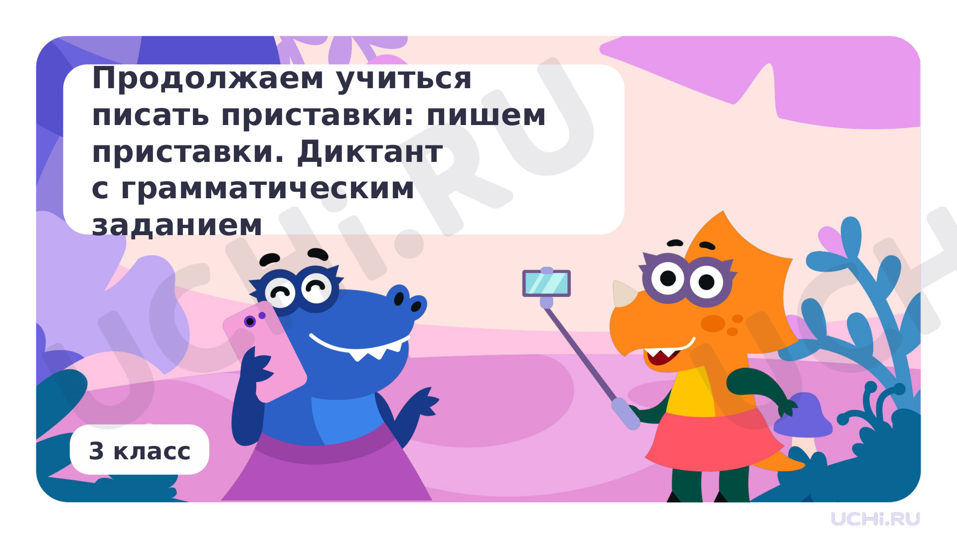 Предпросмотр материала Продолжаем учиться писать приставки: пишем приставки. Диктант с грамматическим заданием