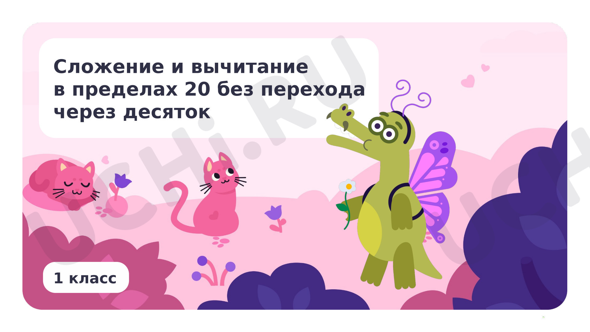 Предпросмотр материала Сложение и вычитание в пределах 20 без перехода через десяток