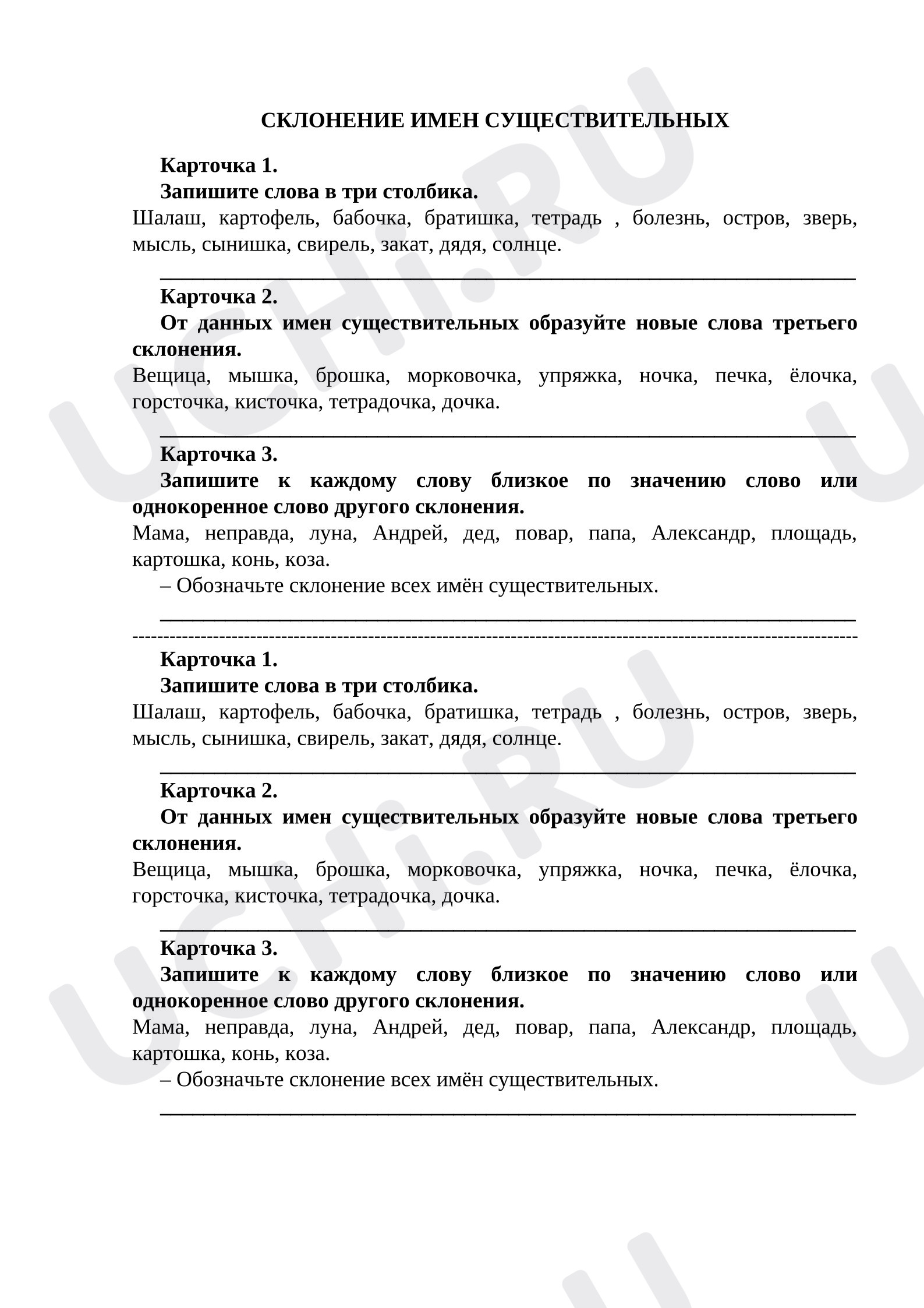 Предпросмотр материала Рабочие листы к уроку русского языка. Склонение имён существительных.