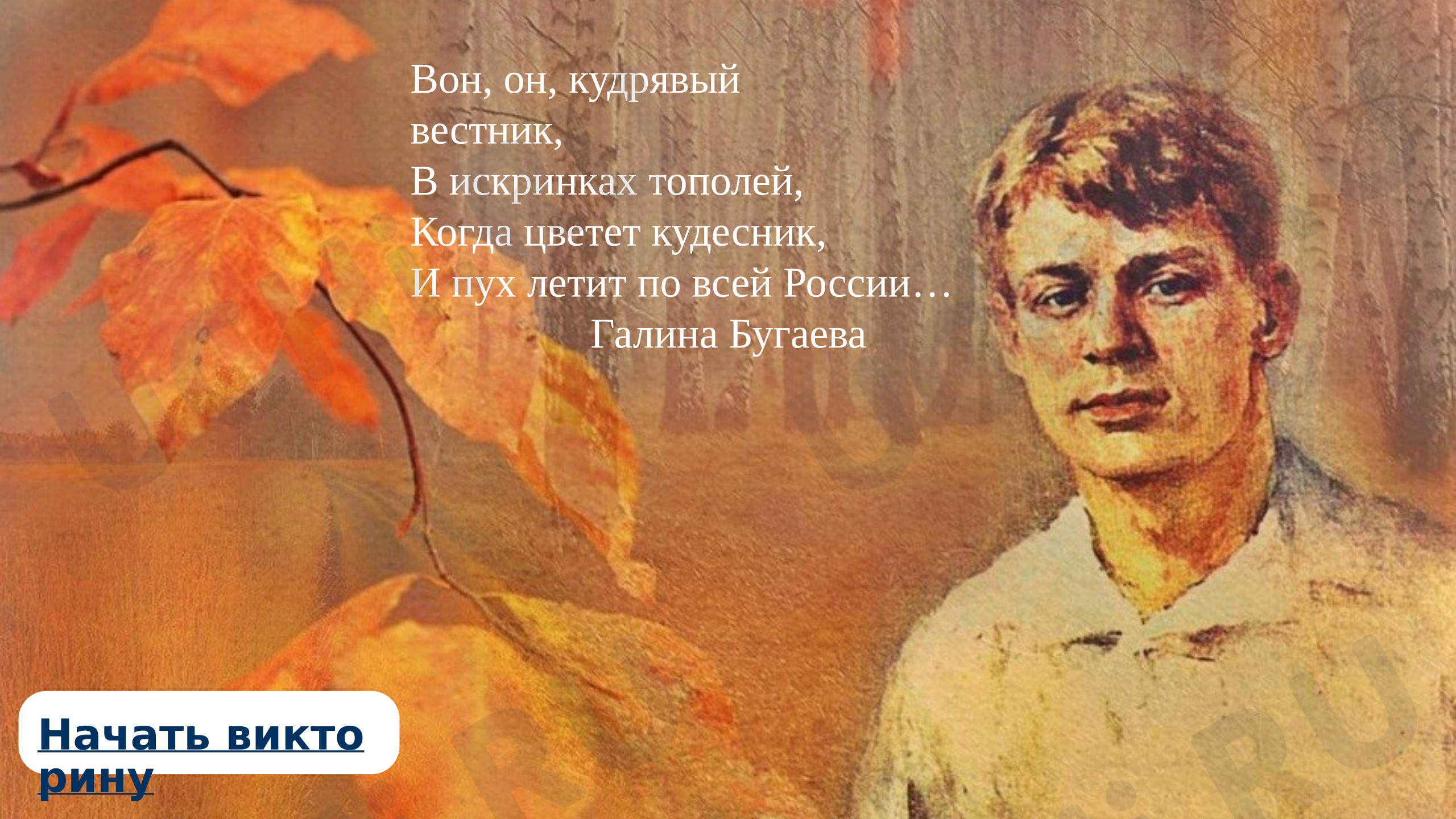 Предпросмотр материала Презентация. Интерактивная викторина "В стране березового ситца" .