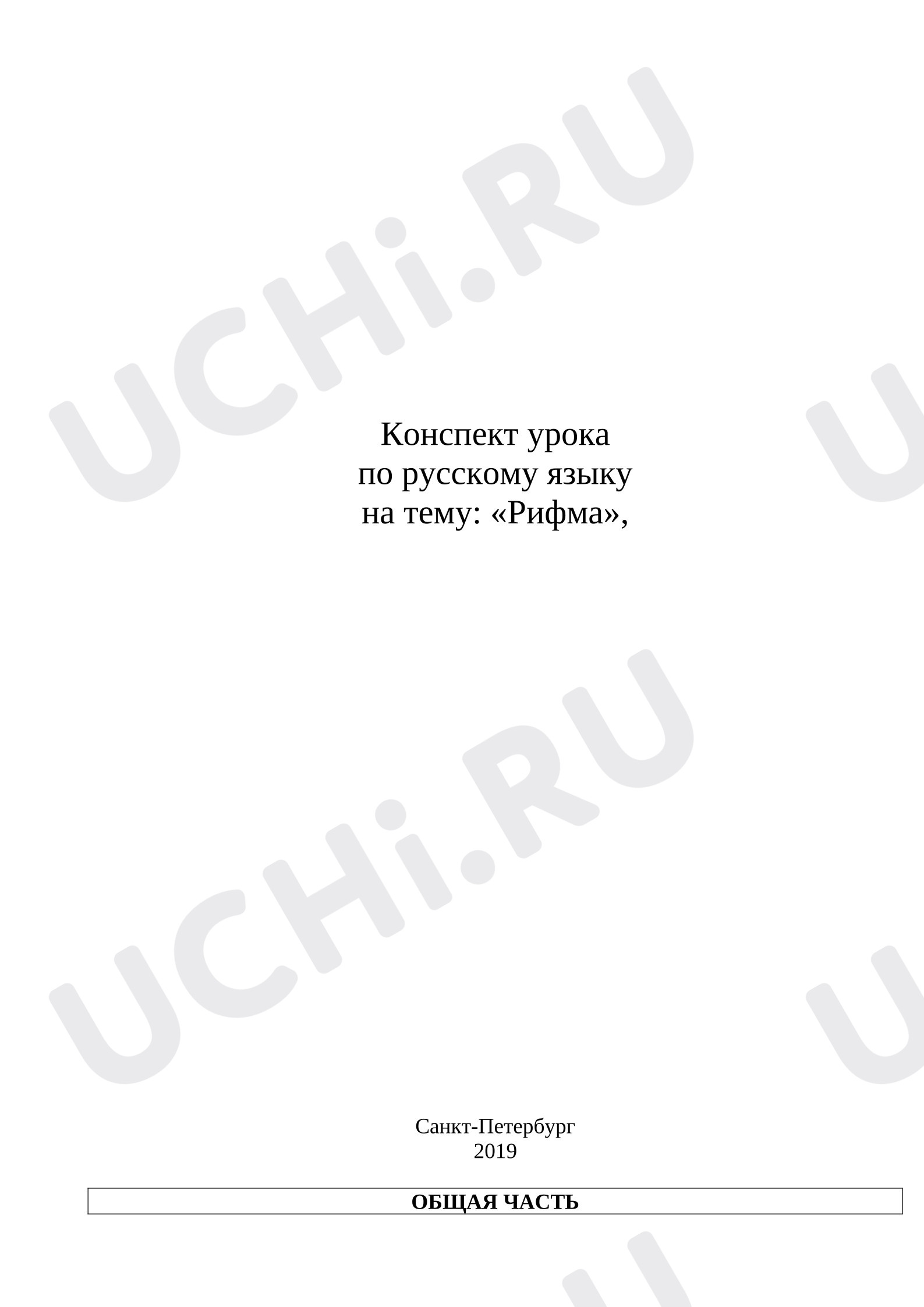 Предпросмотр материала Конспект урока русского языка во 2 классе «Рифма».