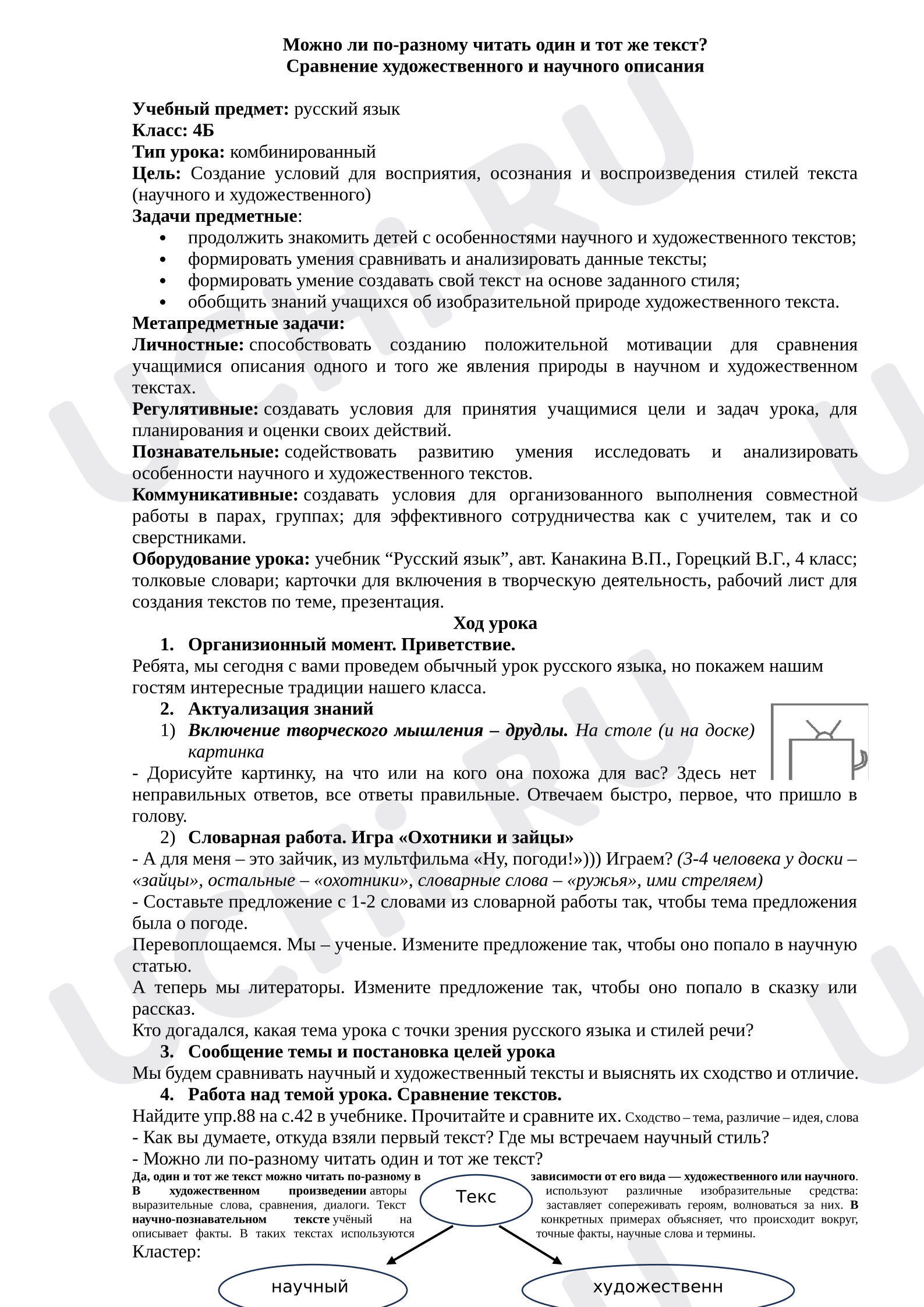 Предпросмотр материала План урока русского языка. Можно ли по-разному читать один и тот же текст? Сравнение художественного и научного описания