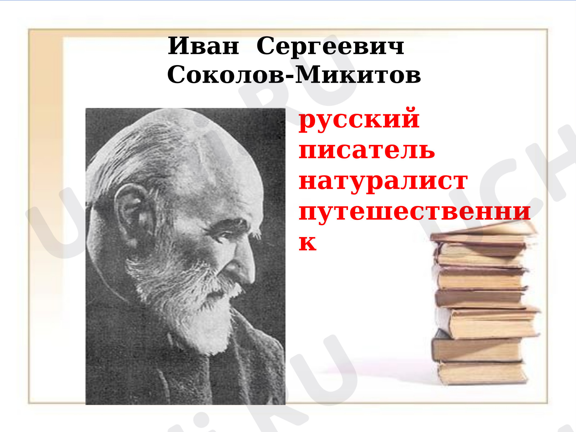 Предпросмотр материала Презентация к уроку литературного чтения. И.С. Соколов - Микитов. Листопадничек.