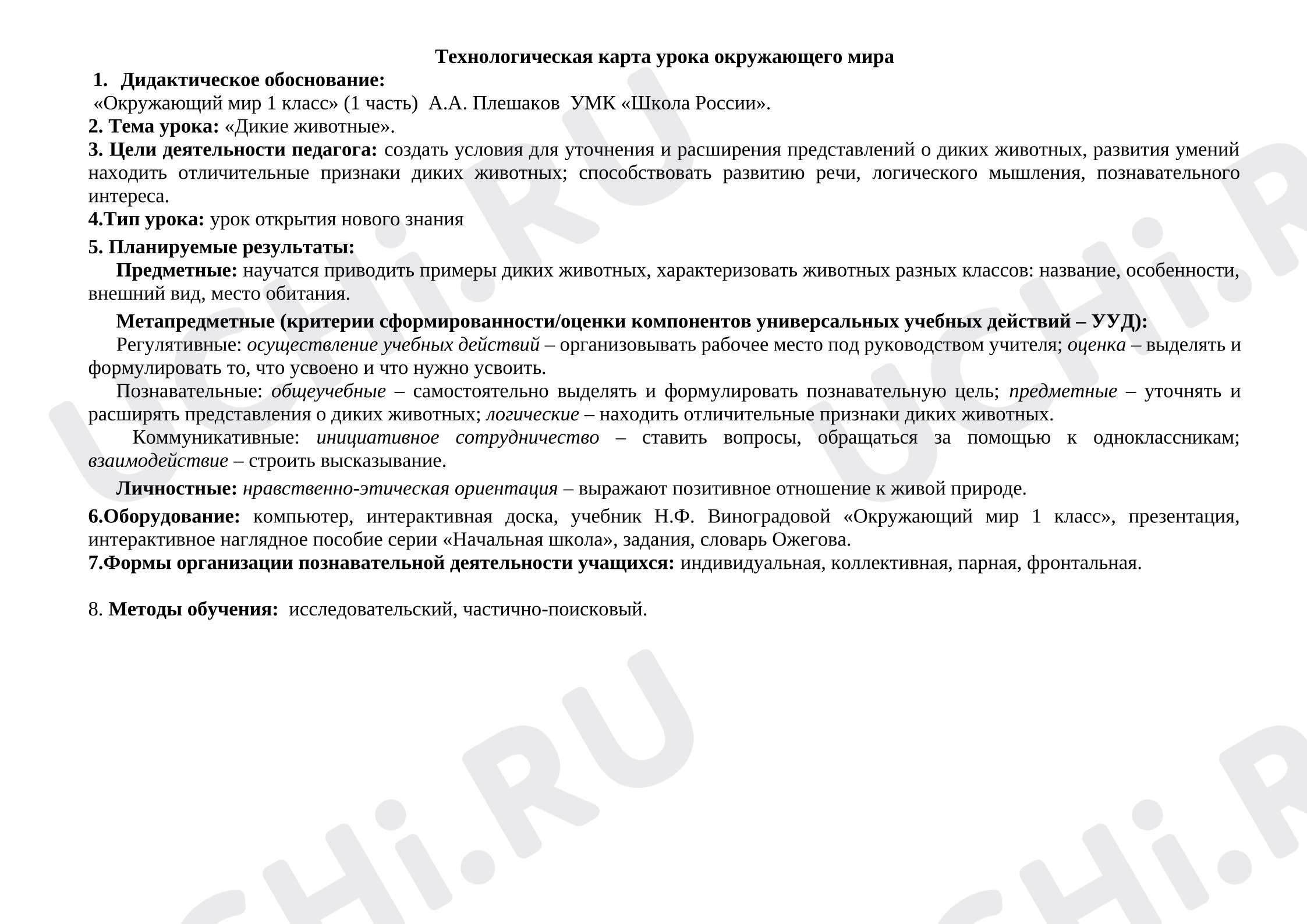 Предпросмотр материала План урока окружающего мира. Тема урока: «Дикие животные».