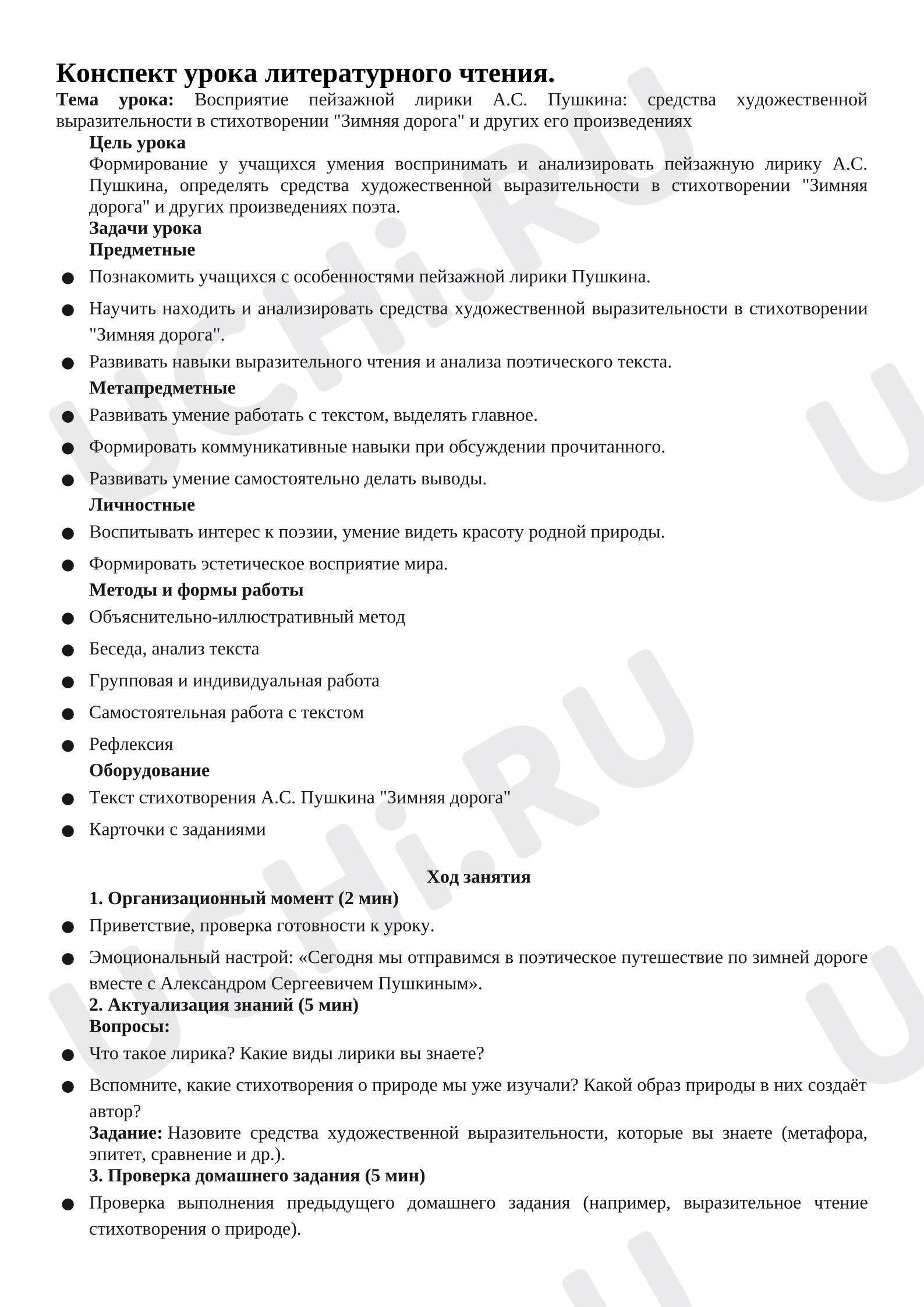 Предпросмотр материала Конспект урока литературного чтения. Восприятие пейзажной лирики А.С. Пушкина средства художественной выразительности в стихотворении «Зимняя дорога» и других.