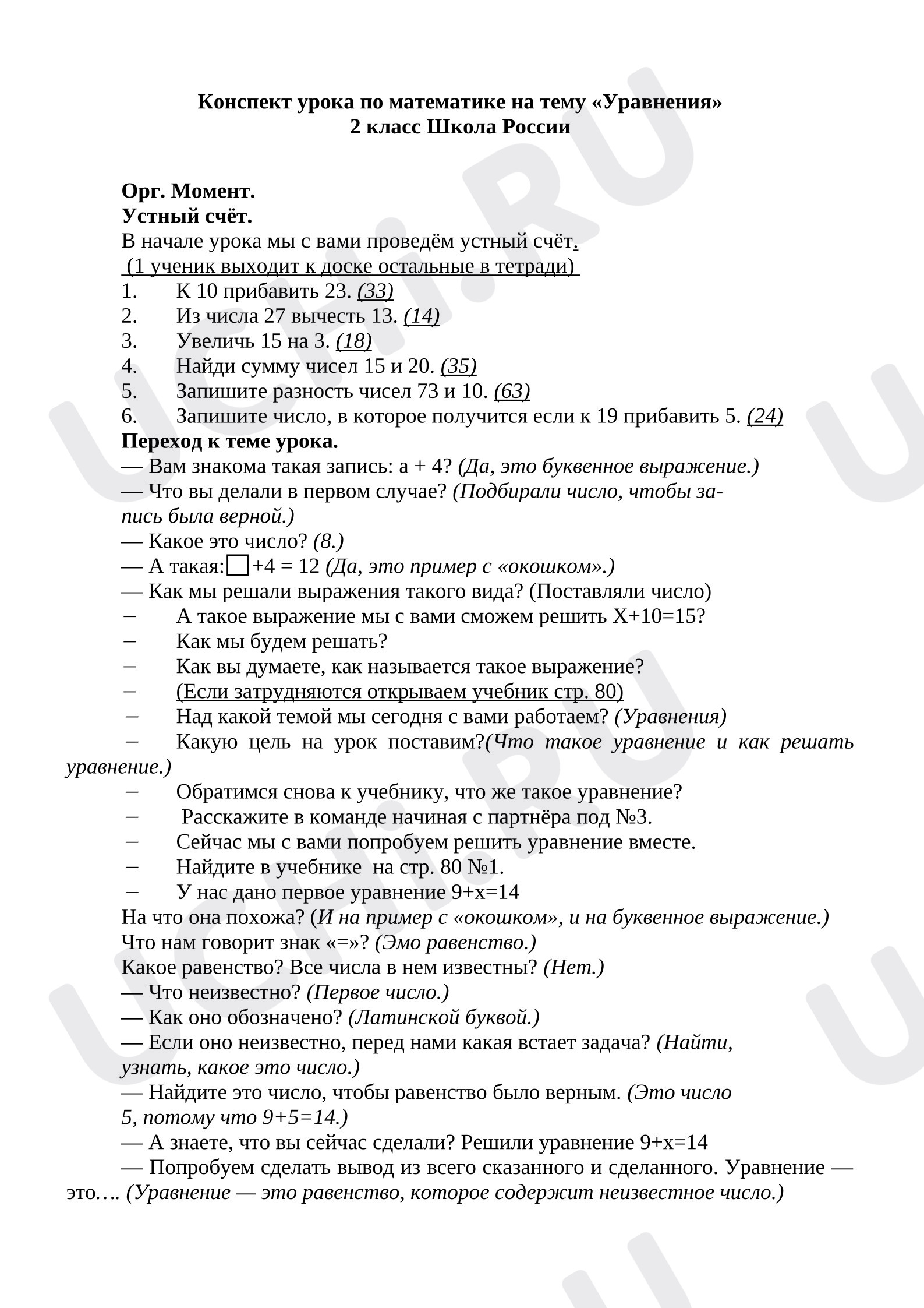 Предпросмотр материала Конспект урока математики. Уравнения.
