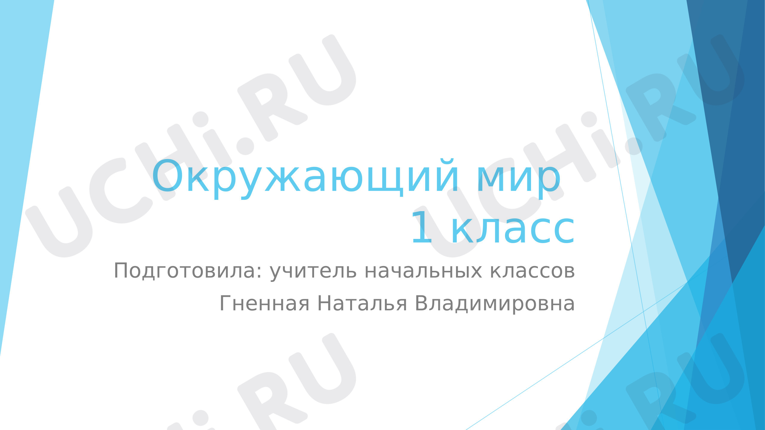 Предпросмотр материала Презентация по окружающему миру 1 класс «Откуда берется снег и лёд»