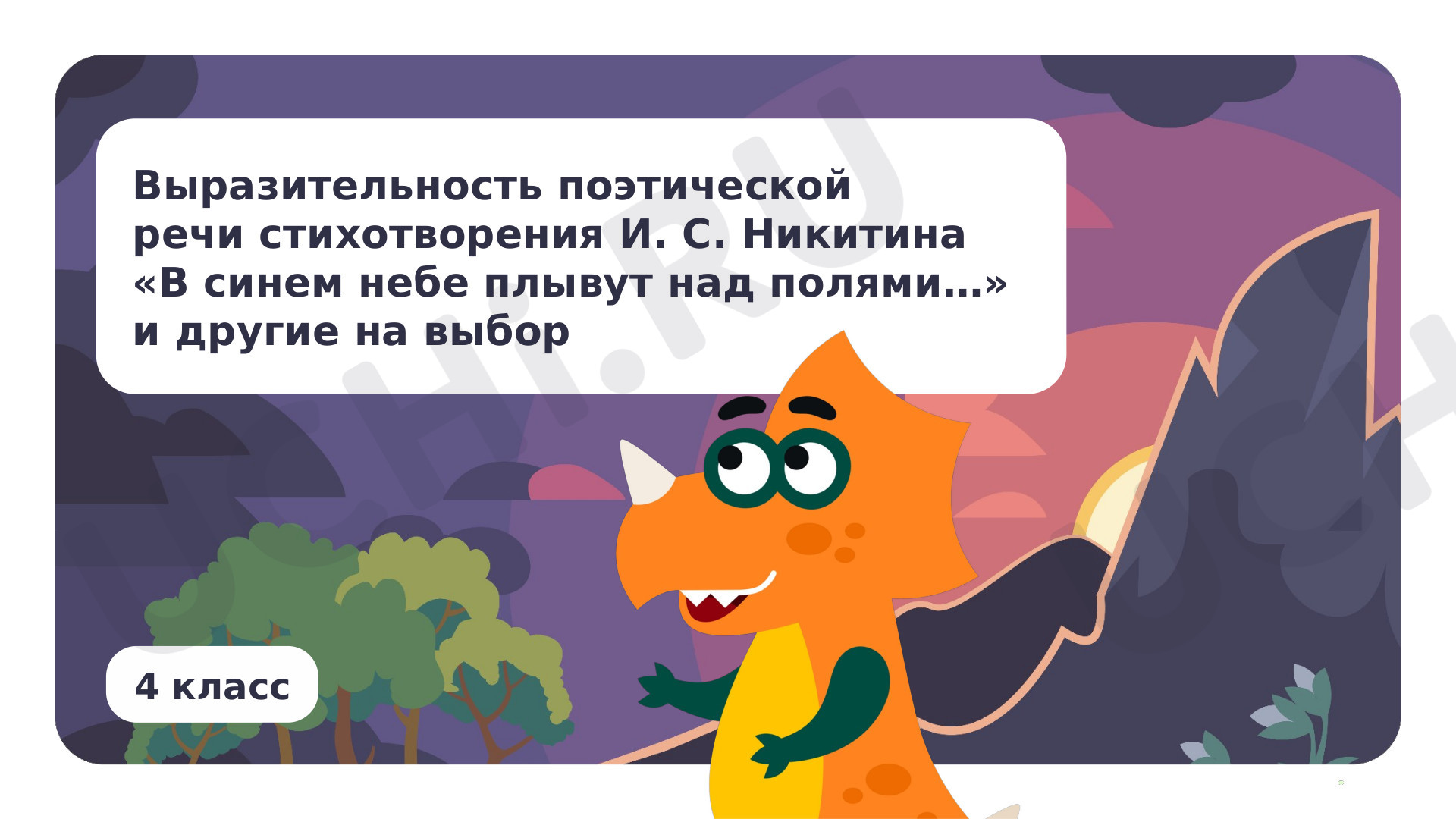 Предпросмотр материала Выразительность поэтической речи стихотворения И. С. Никитина «В синем небе плывут над полями…» и других на выбор