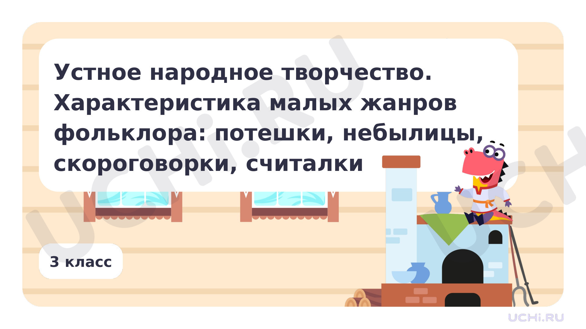 Предпросмотр материала Устное народное творчество. Характеристика малых жанров фольклора: потешки, небылицы, скороговорки, считалки