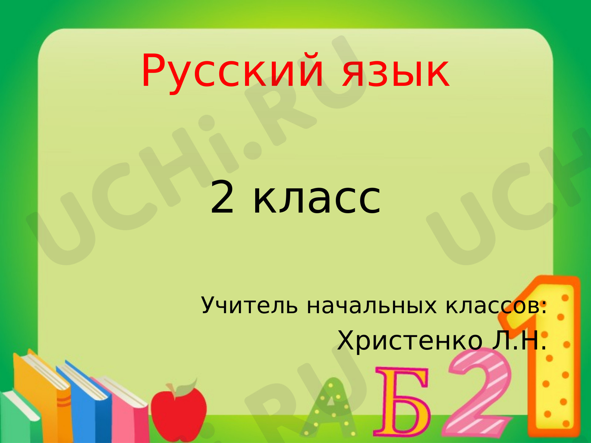 📈 Презентация №6 по теме “Безударная гласная в корне слова. Обобщение ...