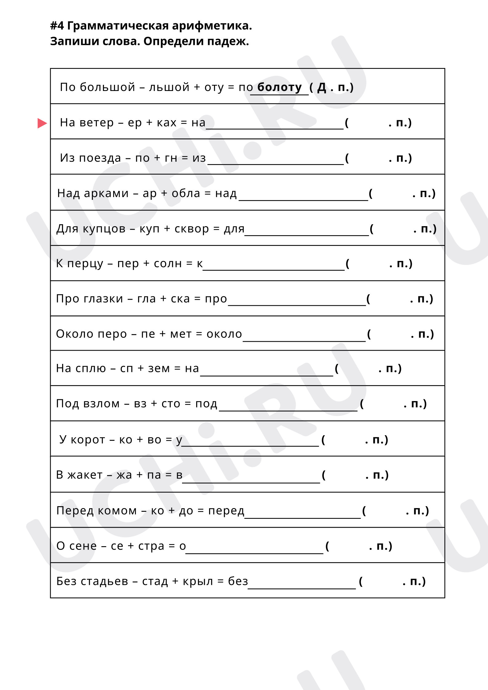 Раздаточный материал 4: Упражнения в определении падежей | Учи.ру