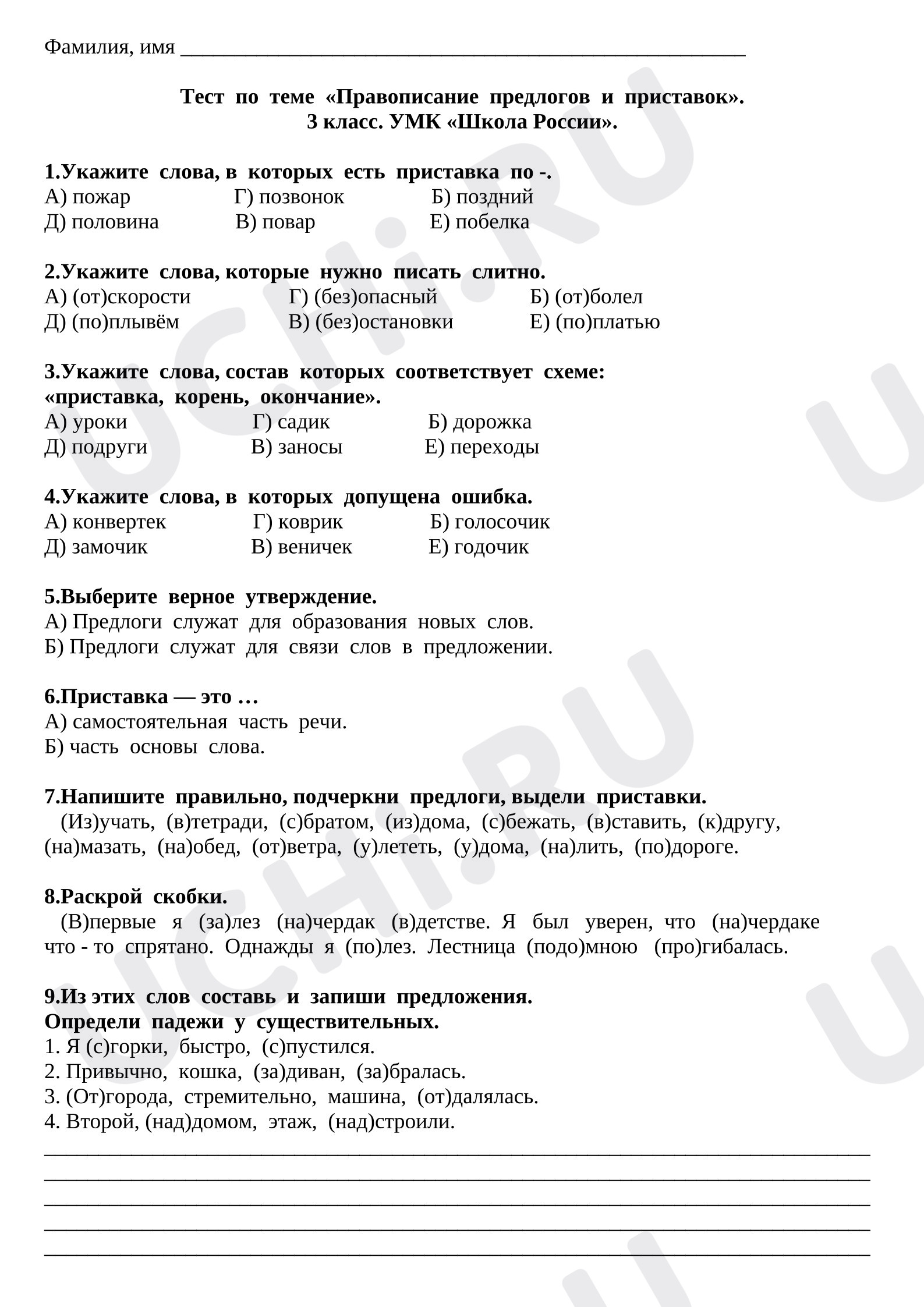 Предпросмотр материала Тест к уроку русского языка по теме «Правописание предлогов и приставок».