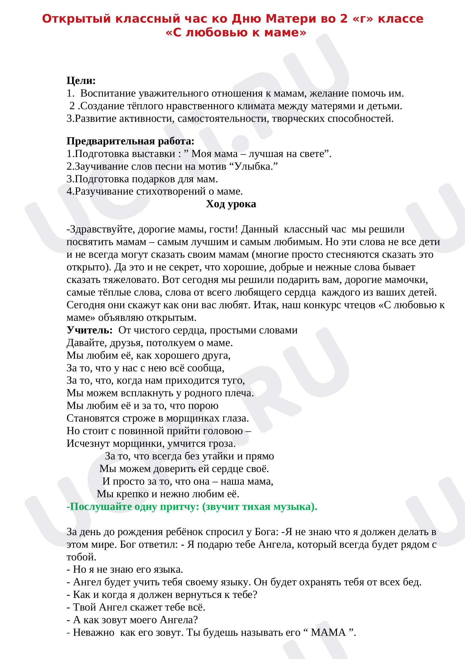 Предпросмотр материала КЛАССНЫЙ ЧАС " ДЕНЬ МАТЕРИ"