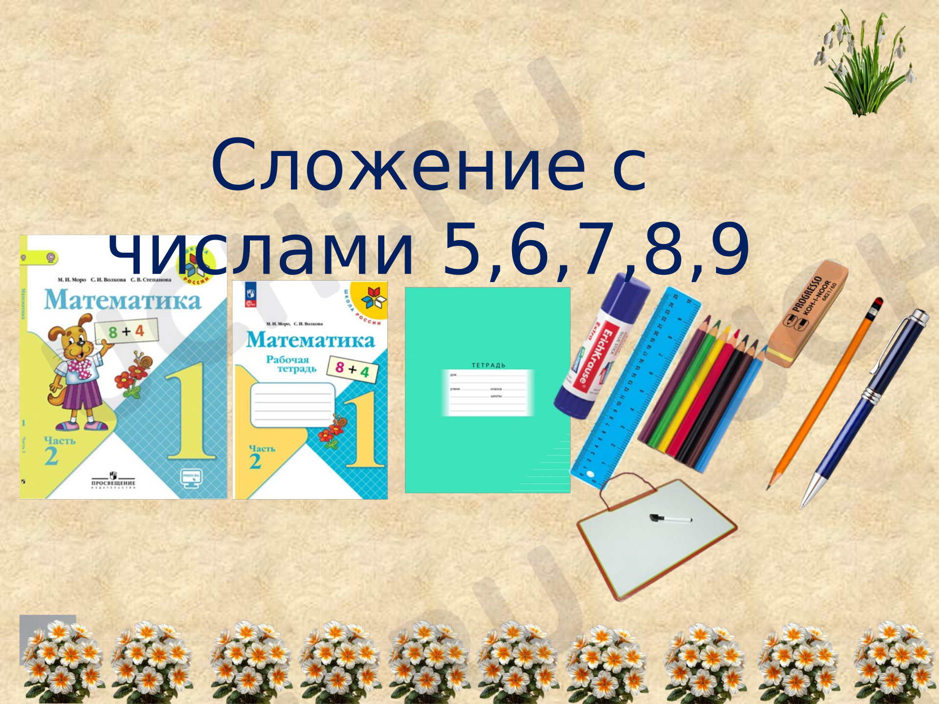 Предпросмотр материала Презентация к уроку математики. Счёта в пределах 10.