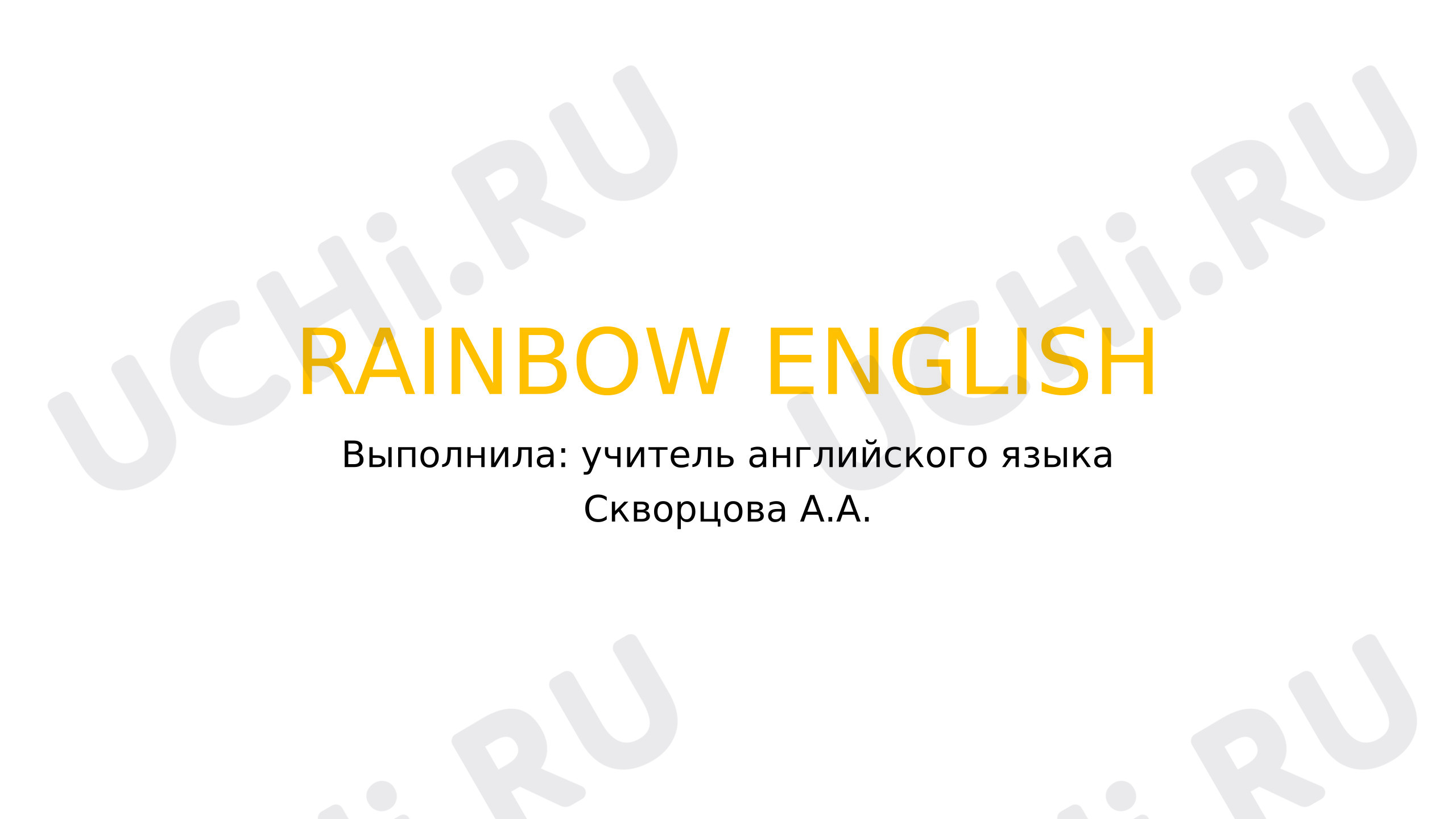 Предпросмотр материала RAINBOW ENGLISH