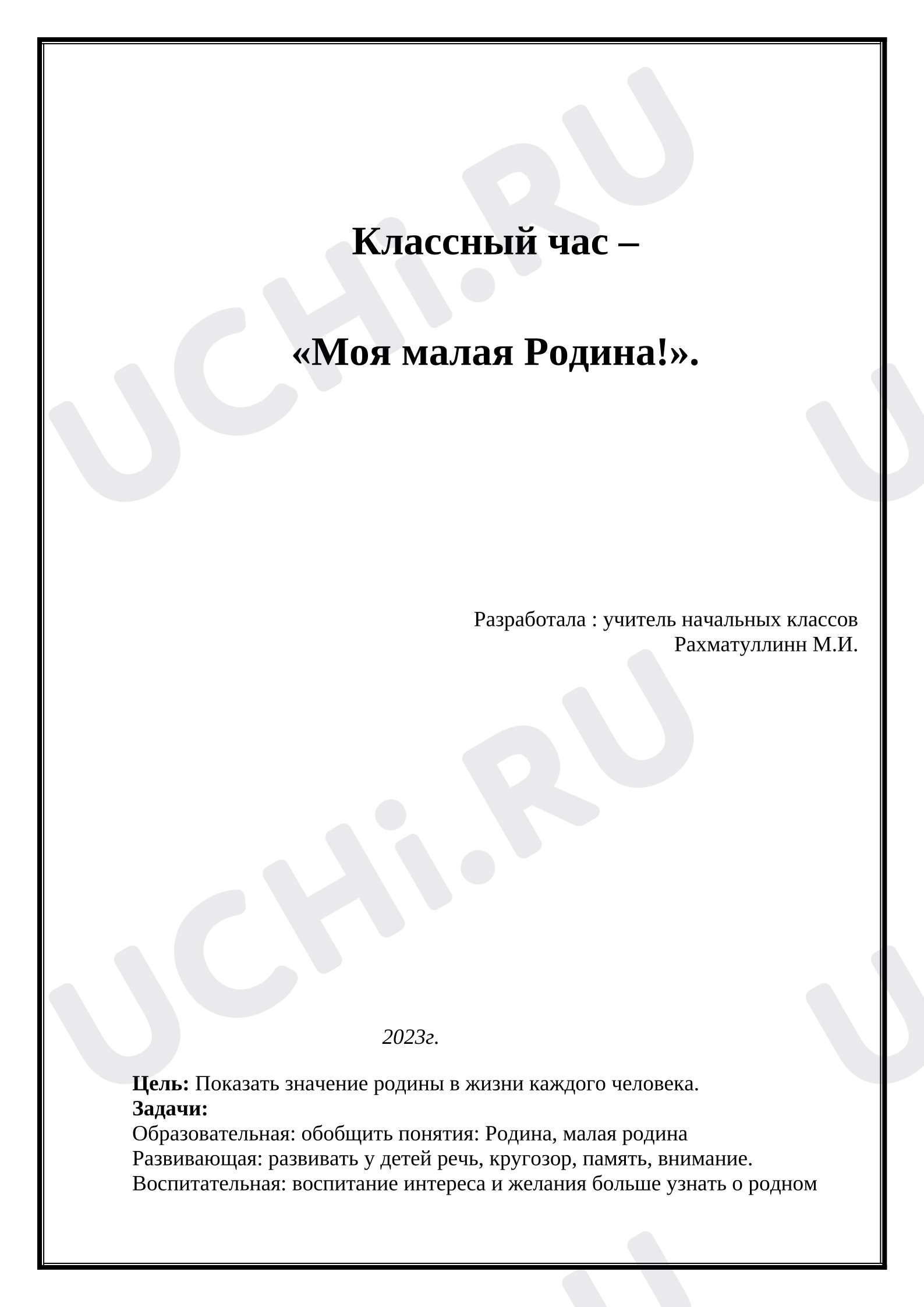 Предпросмотр материала Классный час. Моя малая родина.