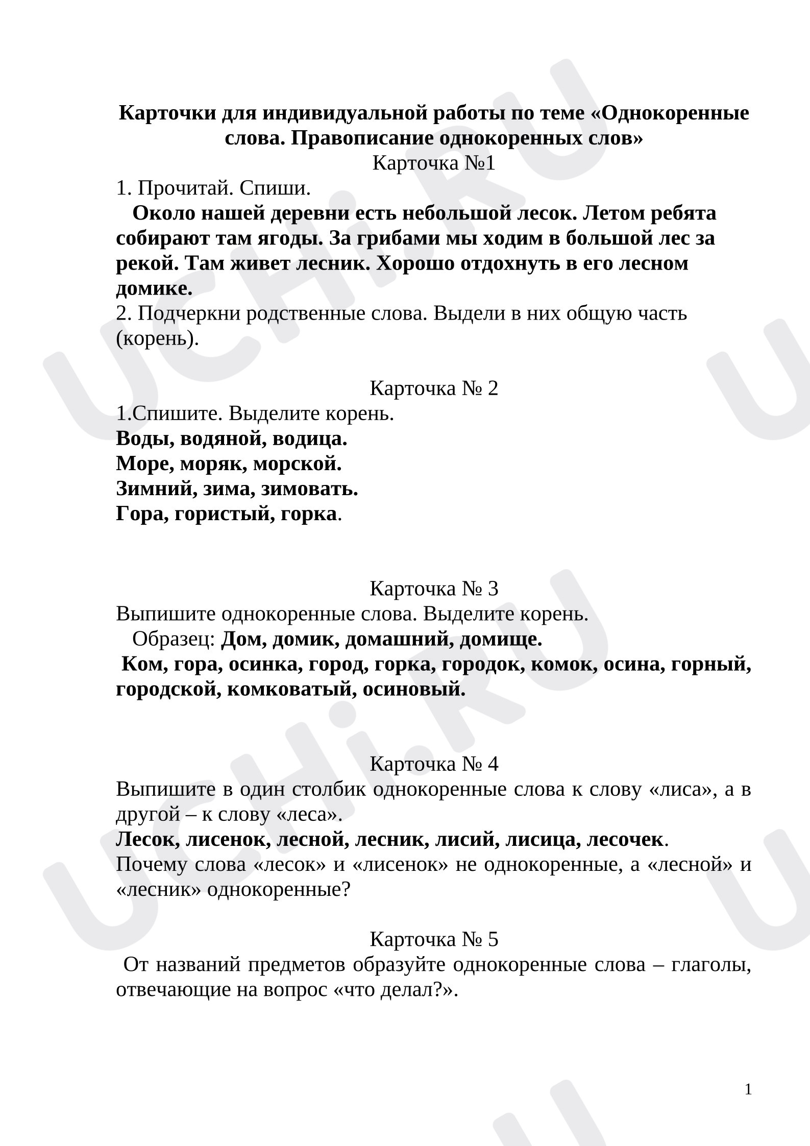 Предпросмотр материала Рабочие листы к уроку русского языка. Карточки для индивидуального задания.