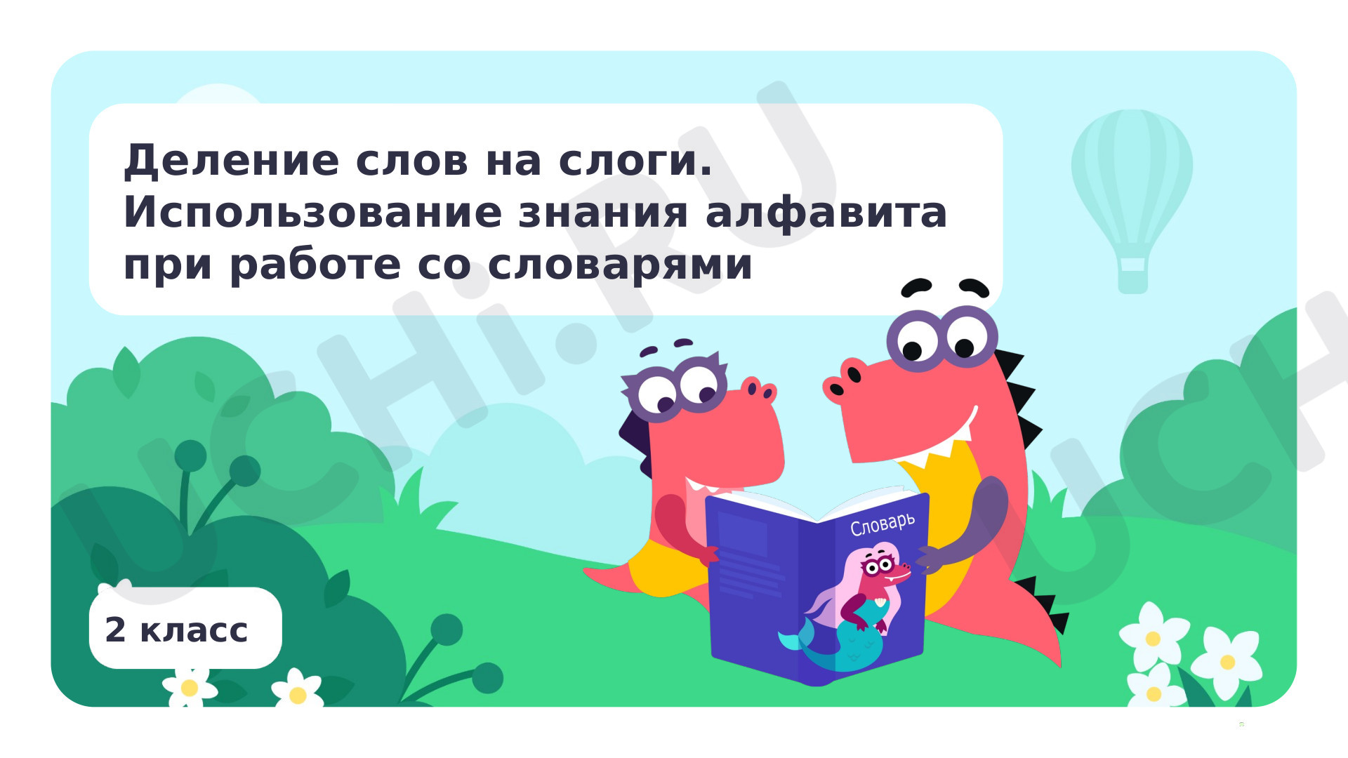 Русский язык, 2 класс, Деление слов на слоги. Использование знания алфавита при работе со словарями.pptx