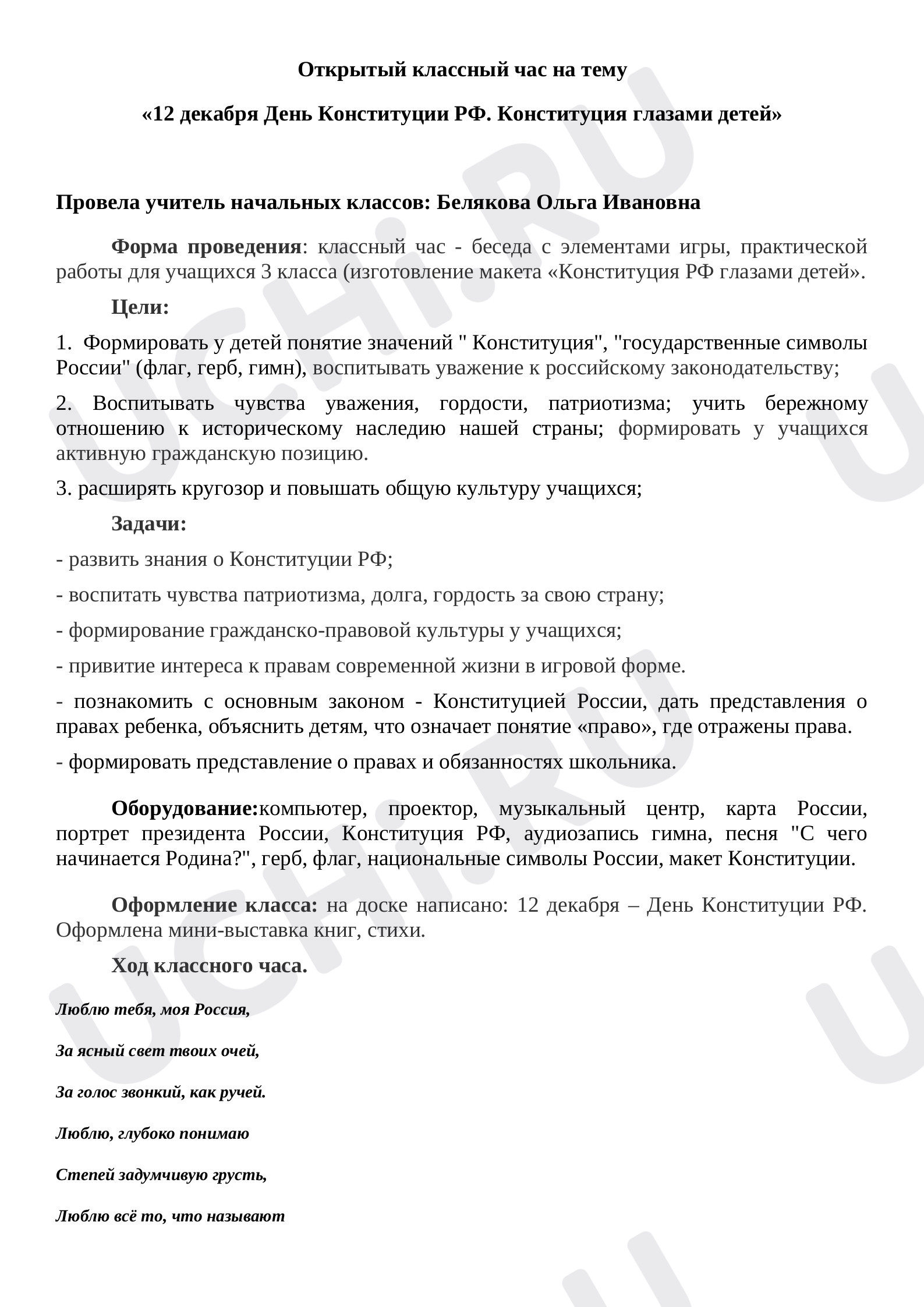 Предпросмотр материала Классный час. День Конституции.