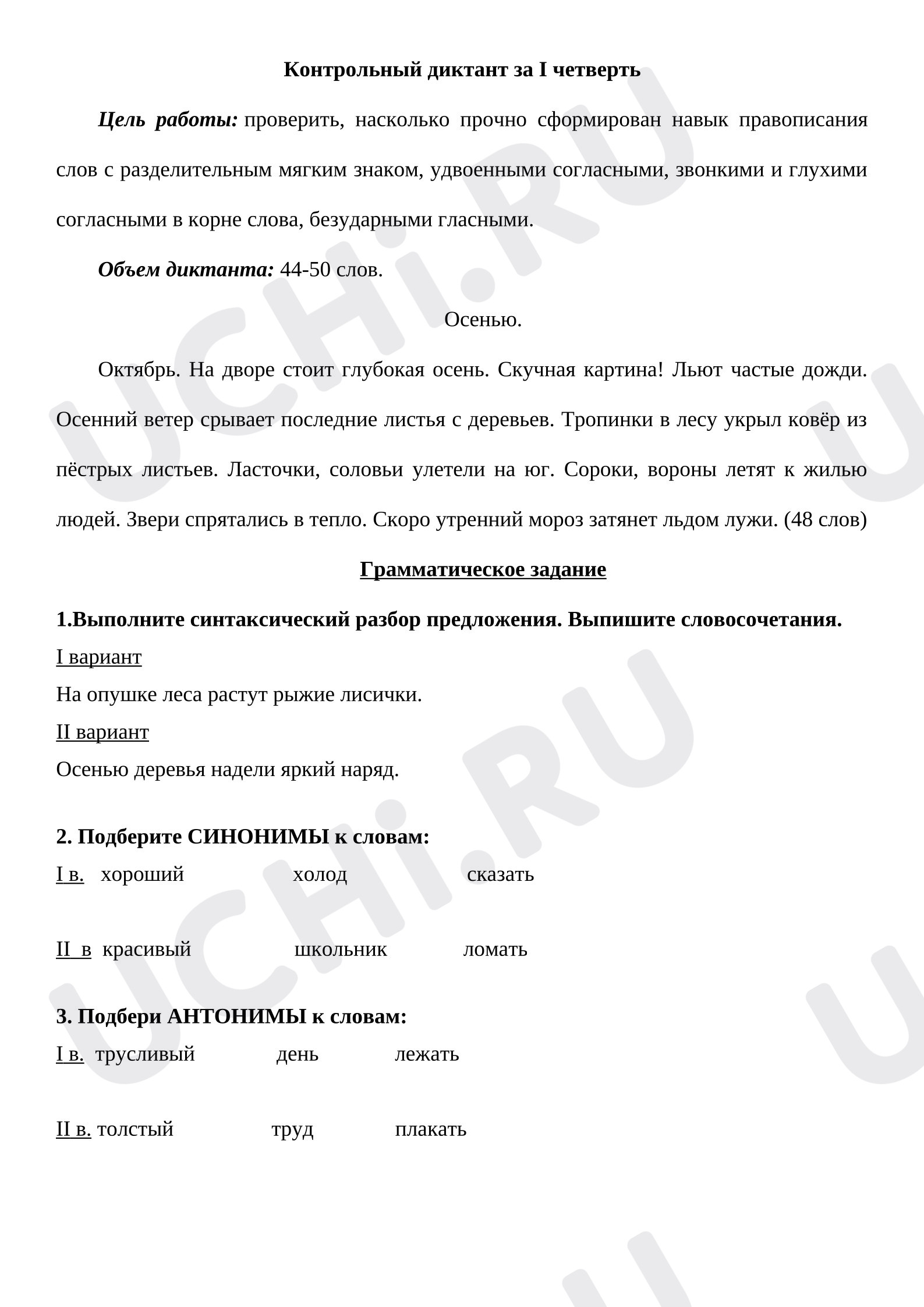 Предпросмотр материала Диктант по русскому языку за 1 четверть.