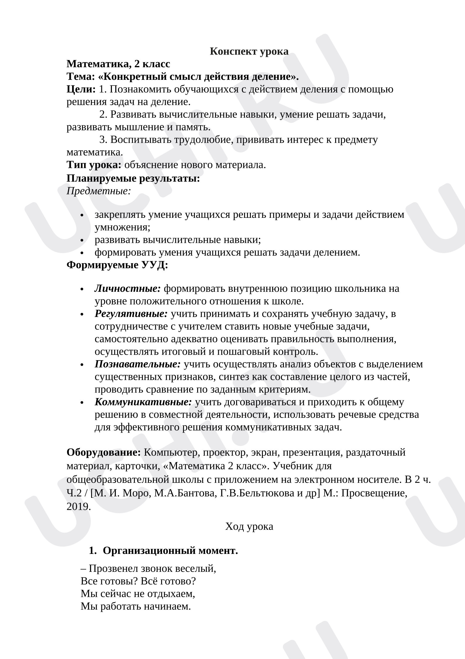 Предпросмотр материала План урока математики. «Конкретный смысл действия деление».