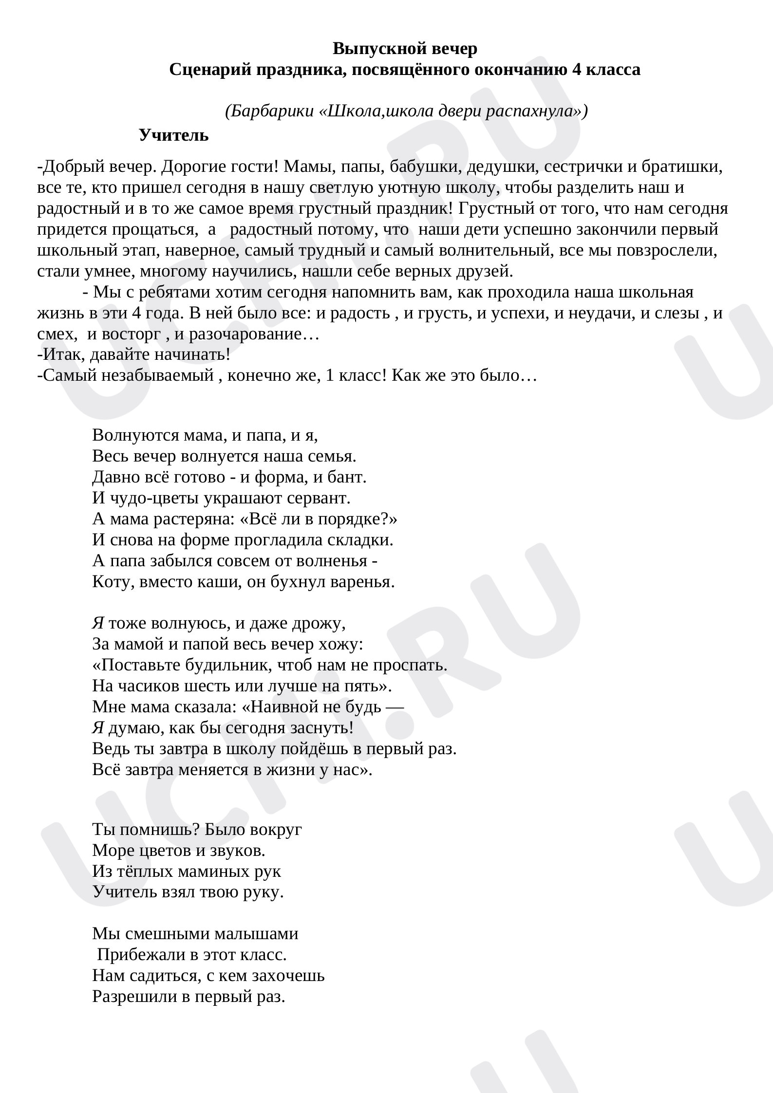 Предпросмотр материала Сценарий выпускного «Прощай, начальная школа!»