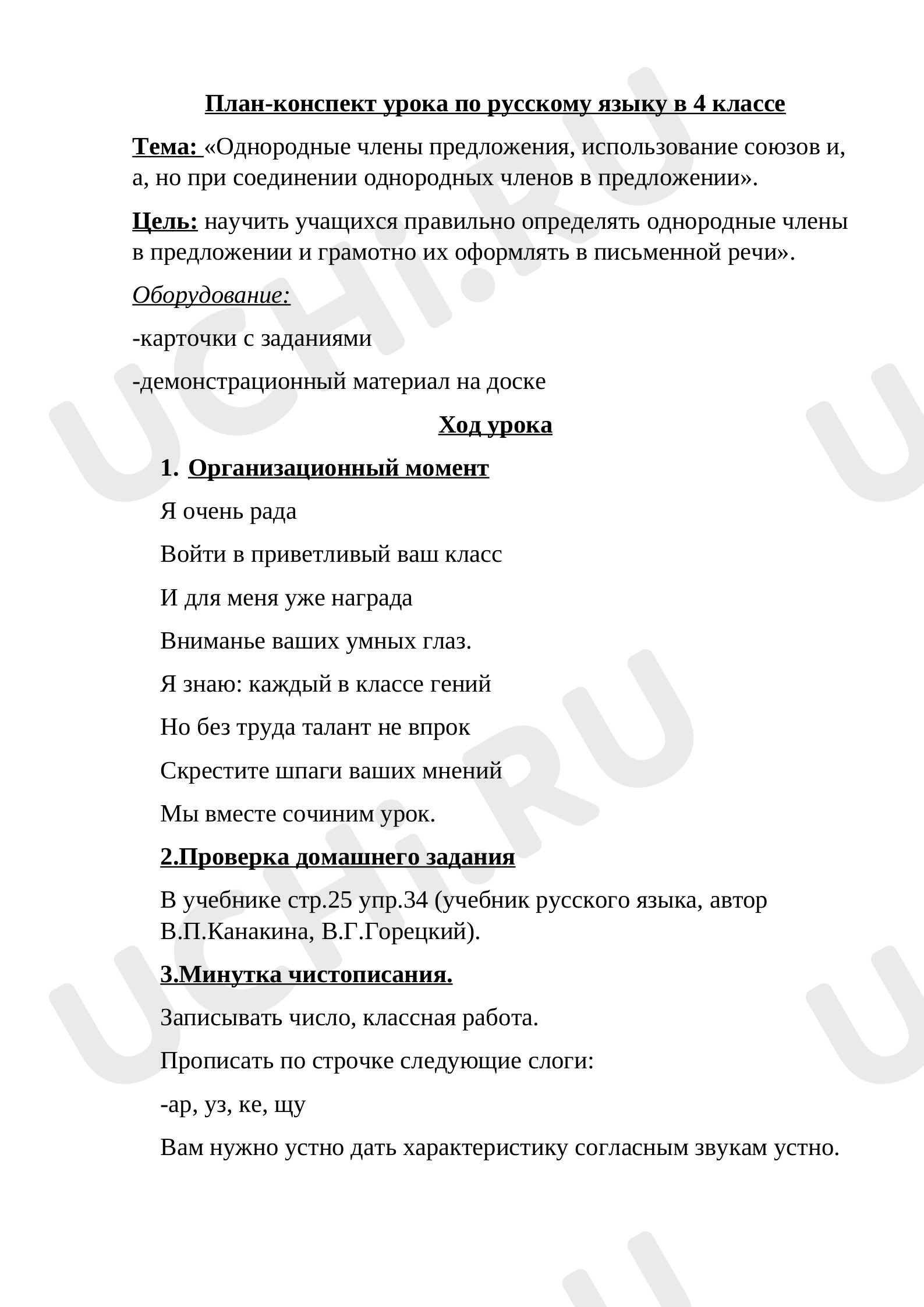Предпросмотр материала Однородные члены предложения. Использование союзов: и, а, но